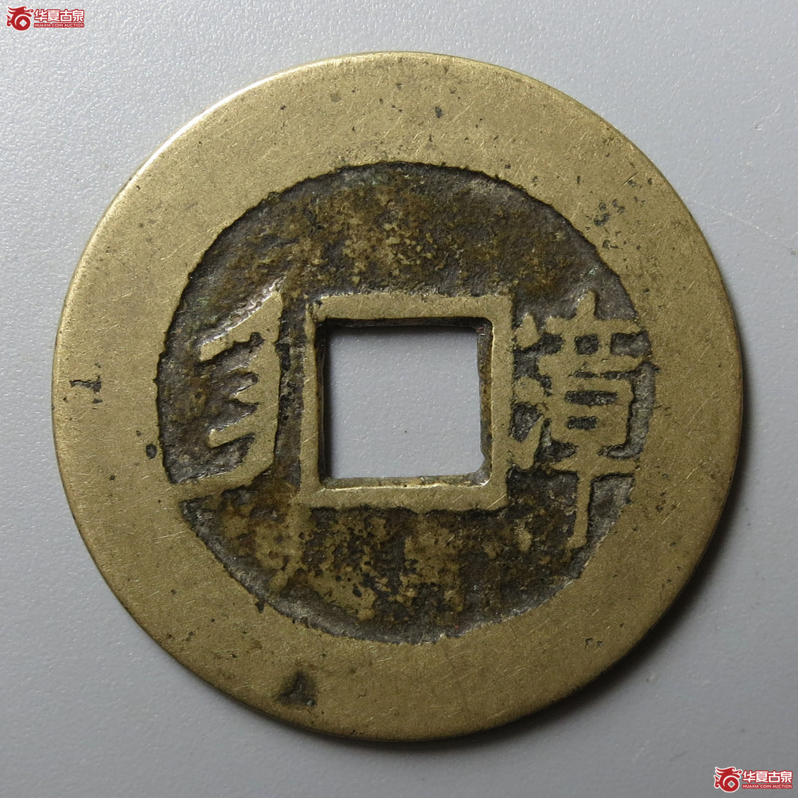 康熙通宝满汉漳