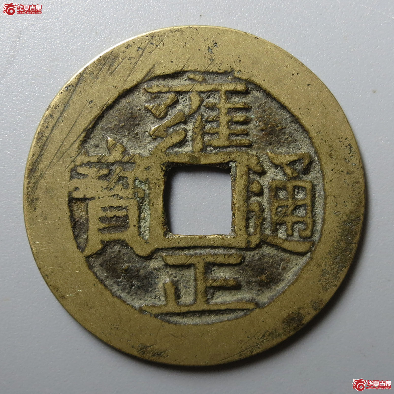 雍正通宝宝安