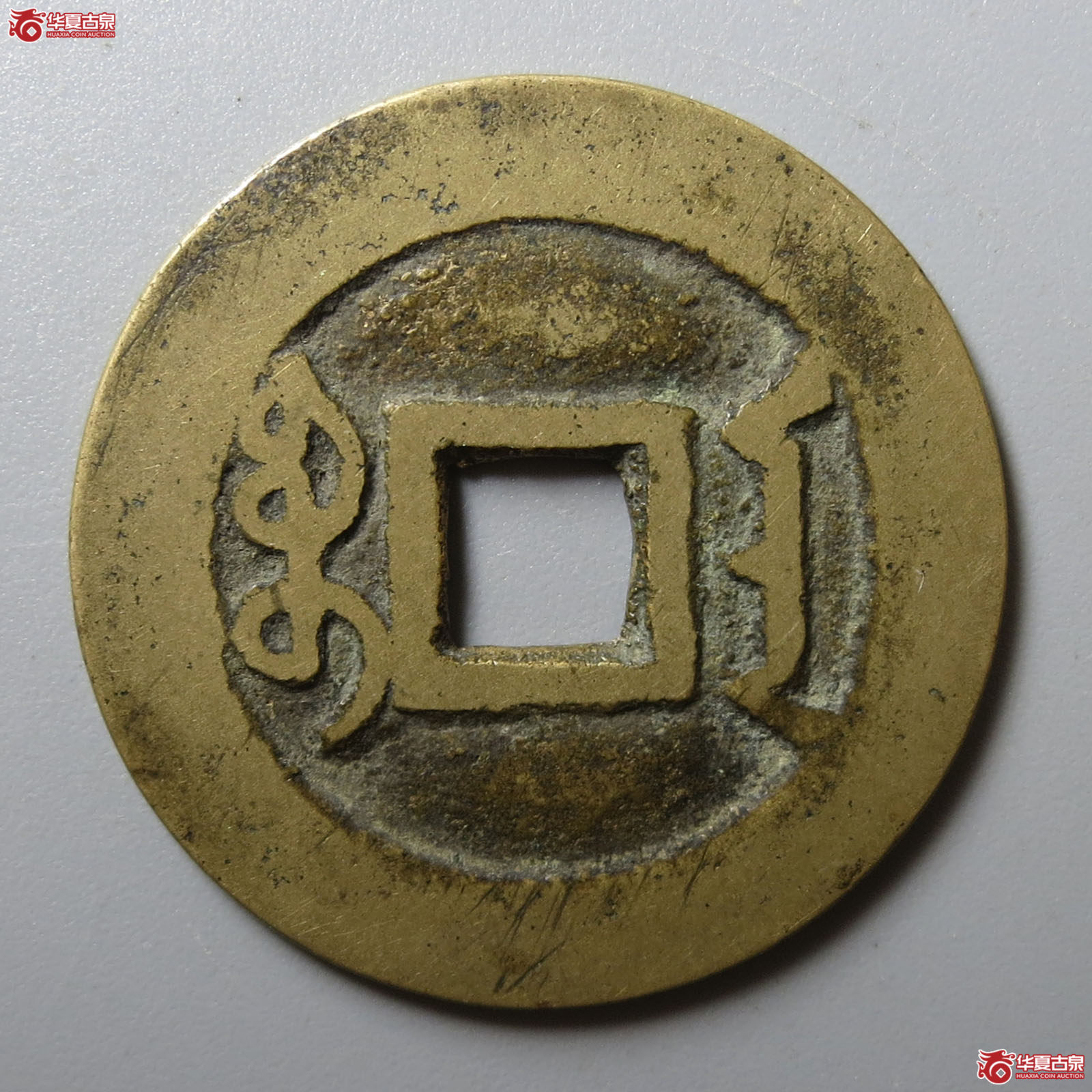 雍正通宝宝安