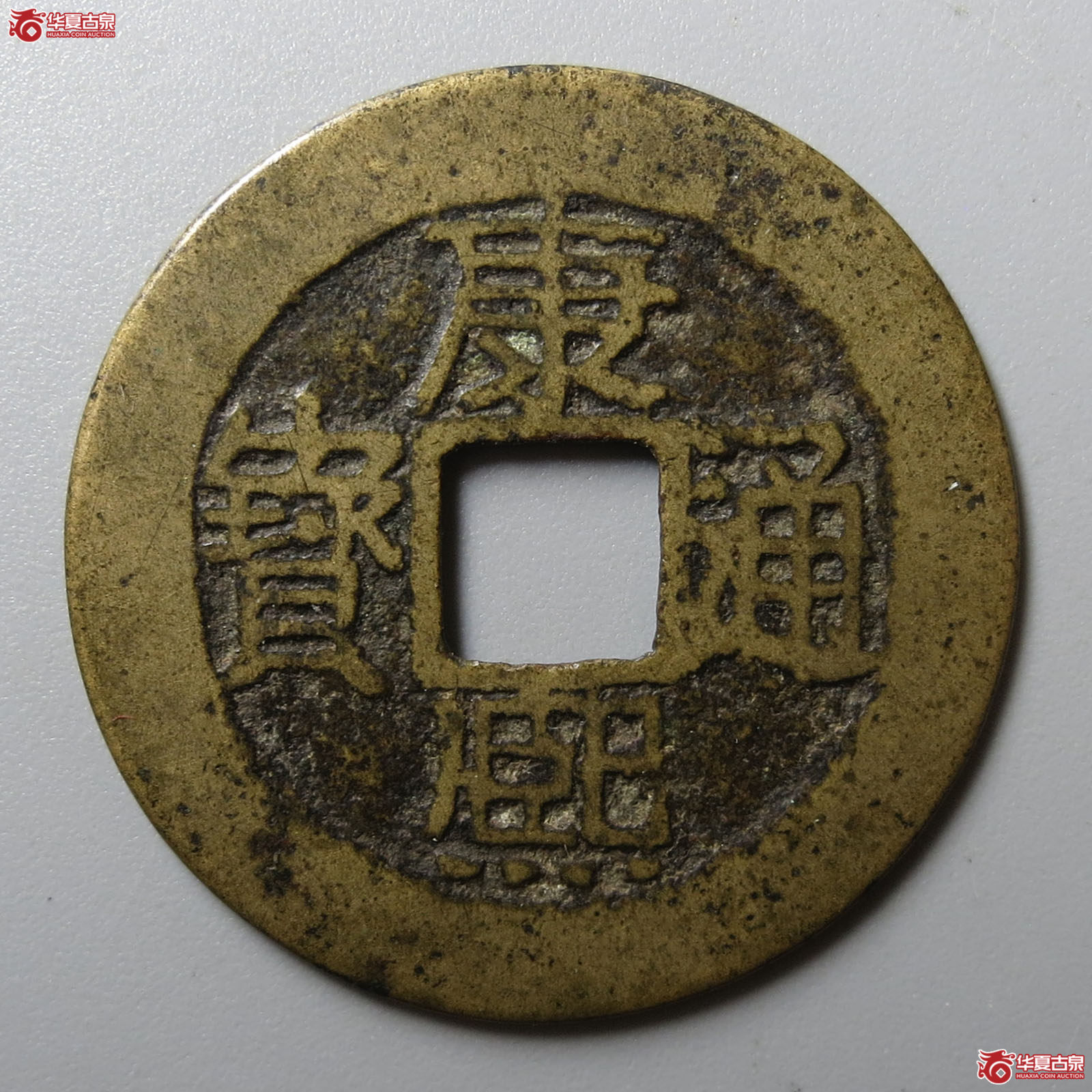 康熙通宝满汉漳