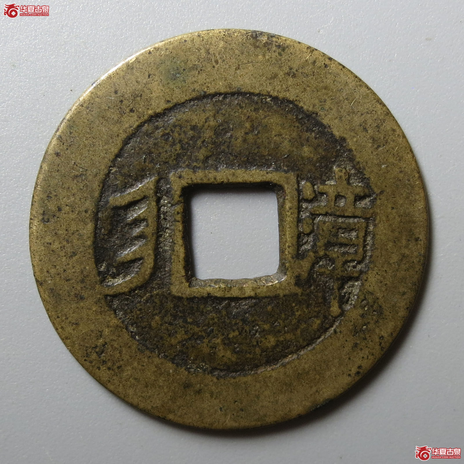 康熙通宝满汉漳
