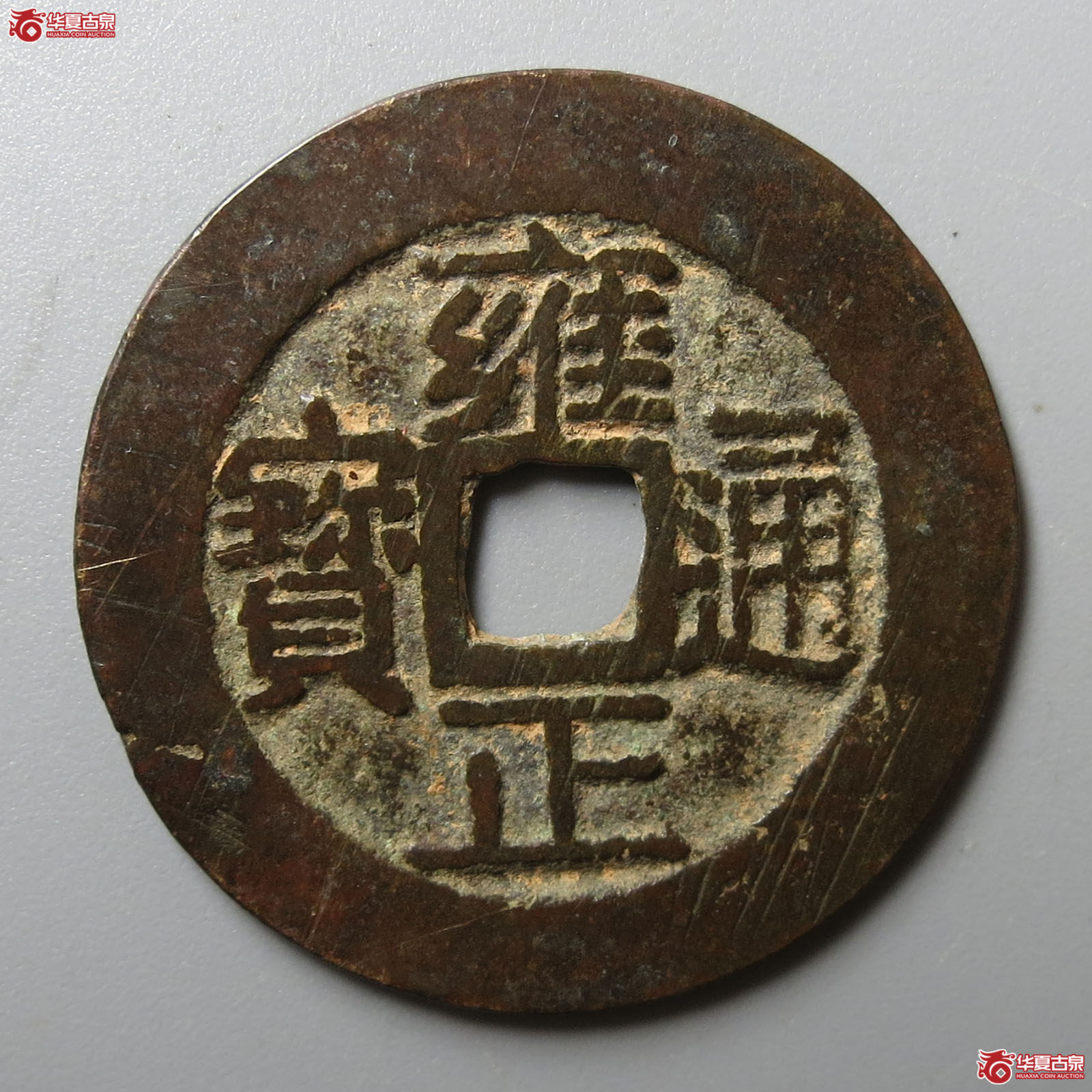 雍正通宝宝浙