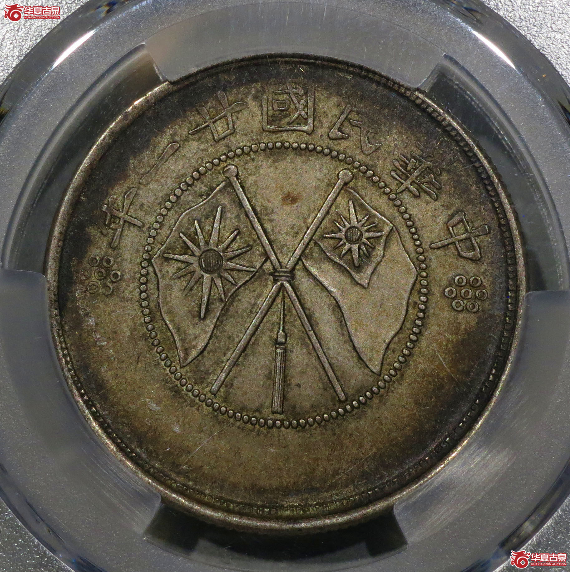111a-（PCGS XF45）云南半圆背双旗