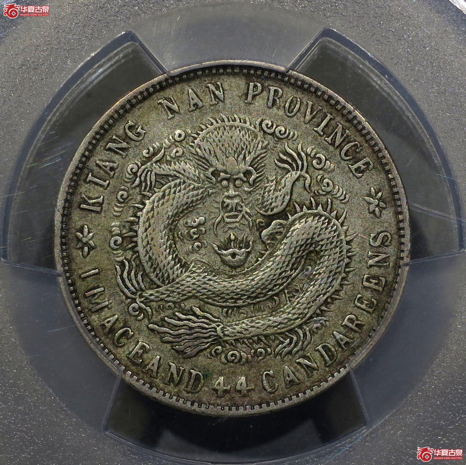 112a-（PCGS XF）江南省造宣统元宝一钱四分四厘