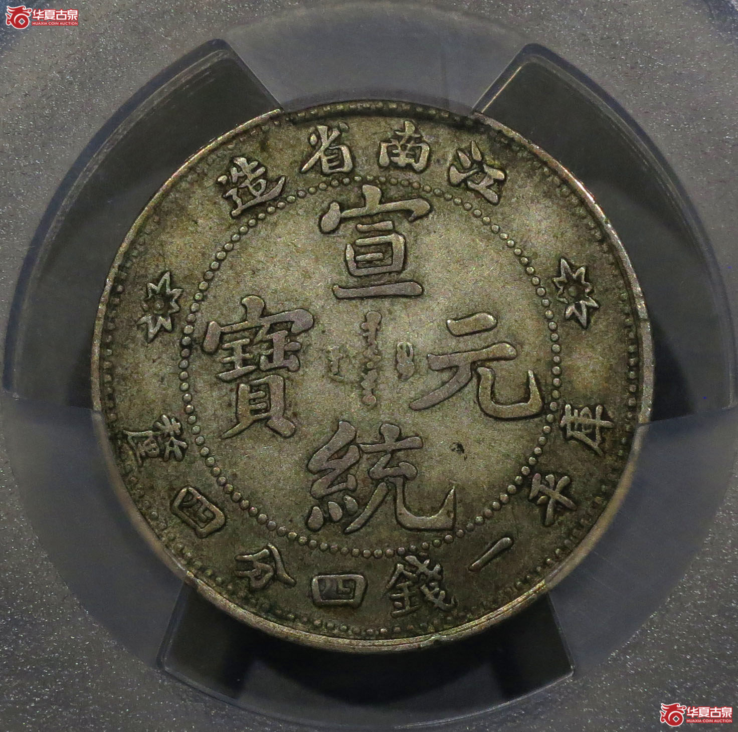 112a-（PCGS XF）江南省造宣统元宝一钱四分四厘