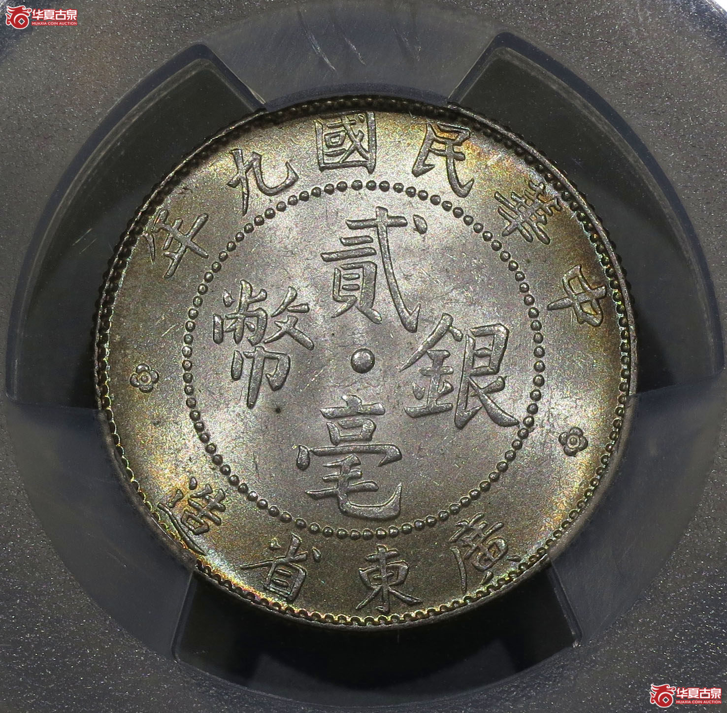 113a-（PCGS MS64）广东省造民国九年贰毫银币