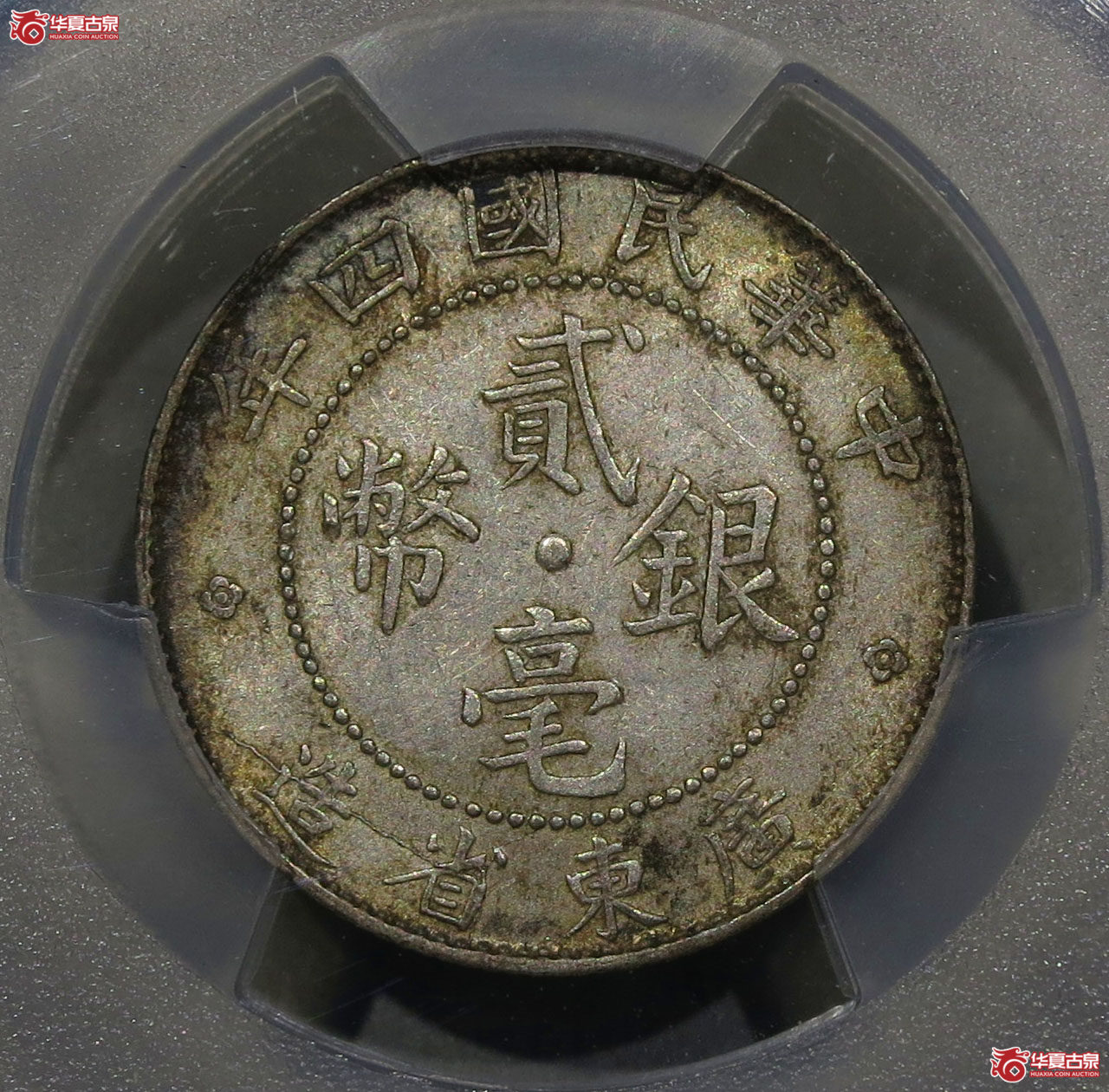 114a-（PCGS AU58）广东省造民国四年贰毫银币