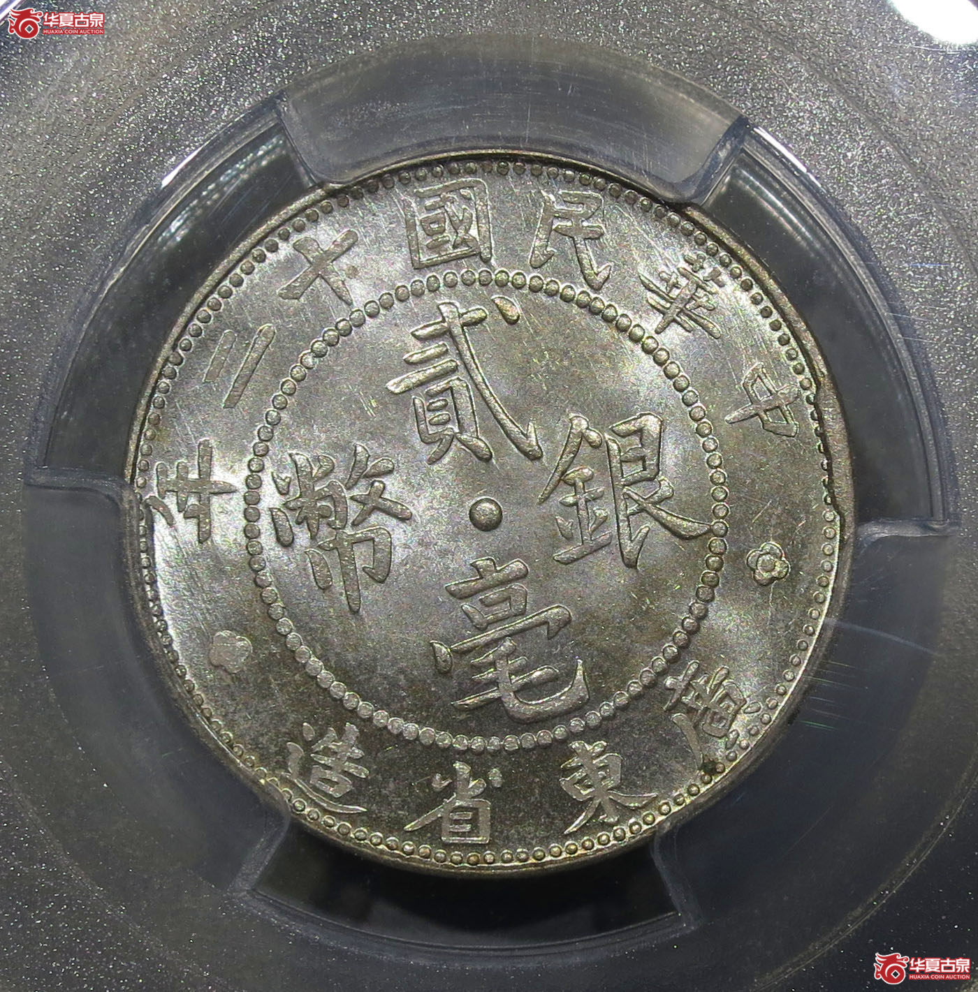 115a-（PCGS MS65）广东省造民国十二年贰毫银币