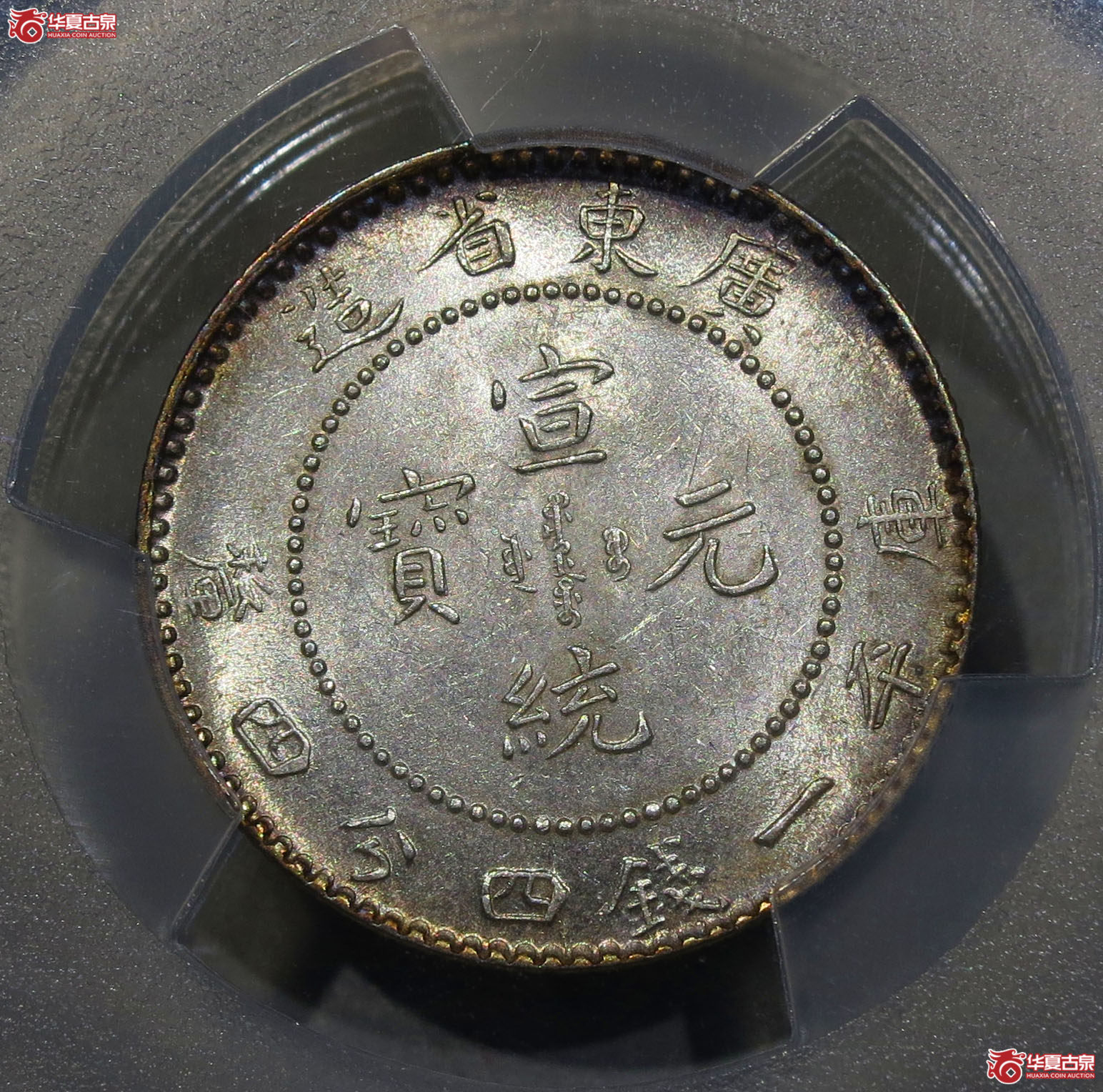 116a-（PCGS MS62）广东省造宣统元宝一钱四分四厘