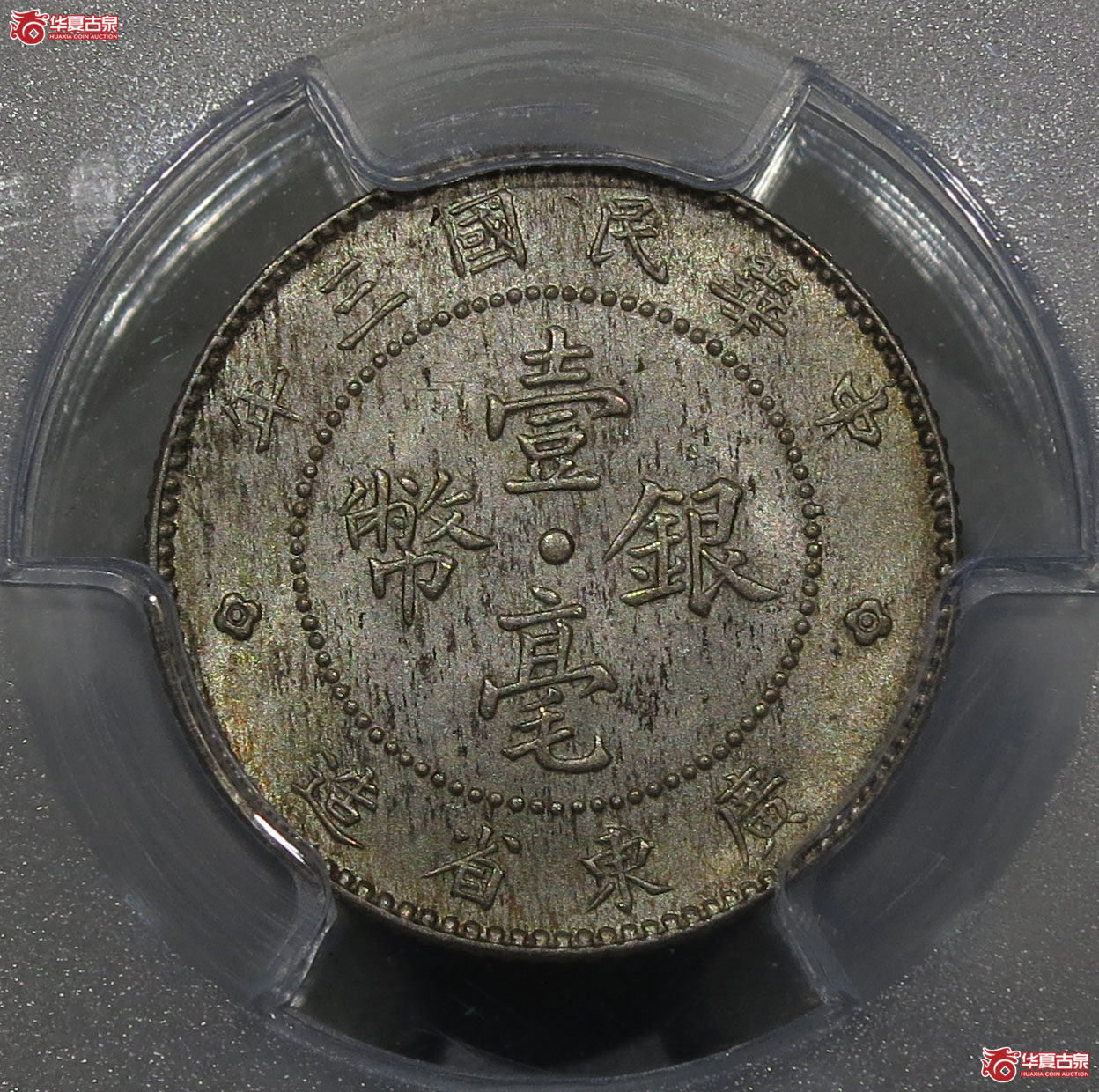 122a-（PCGS MS64）广东省造民国三年壹毫银币