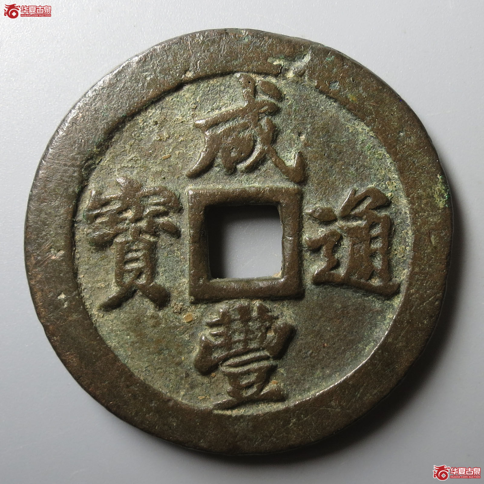 咸丰通宝宝福二十