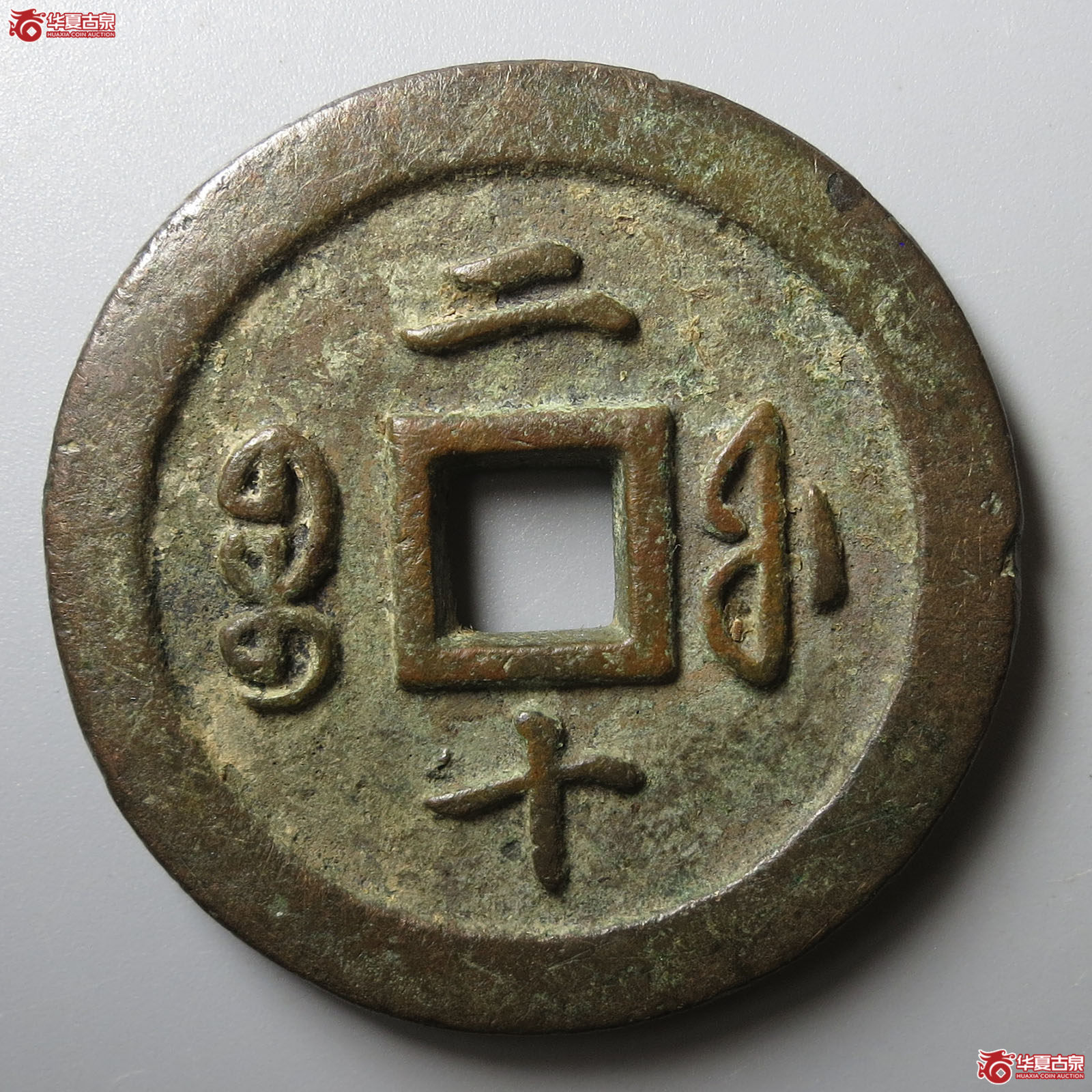 咸丰通宝宝福二十