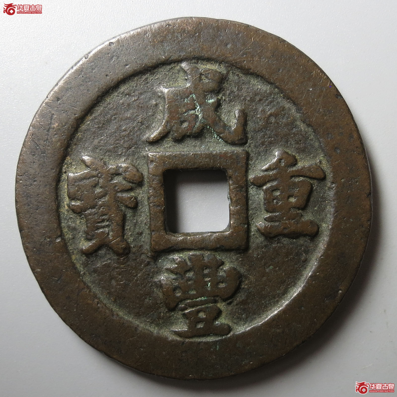 咸丰重宝宝福二十