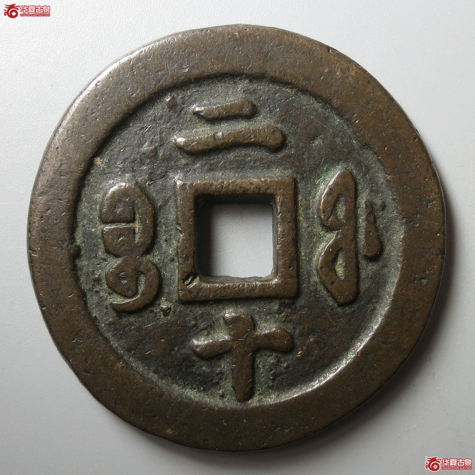 咸丰重宝宝福二十
