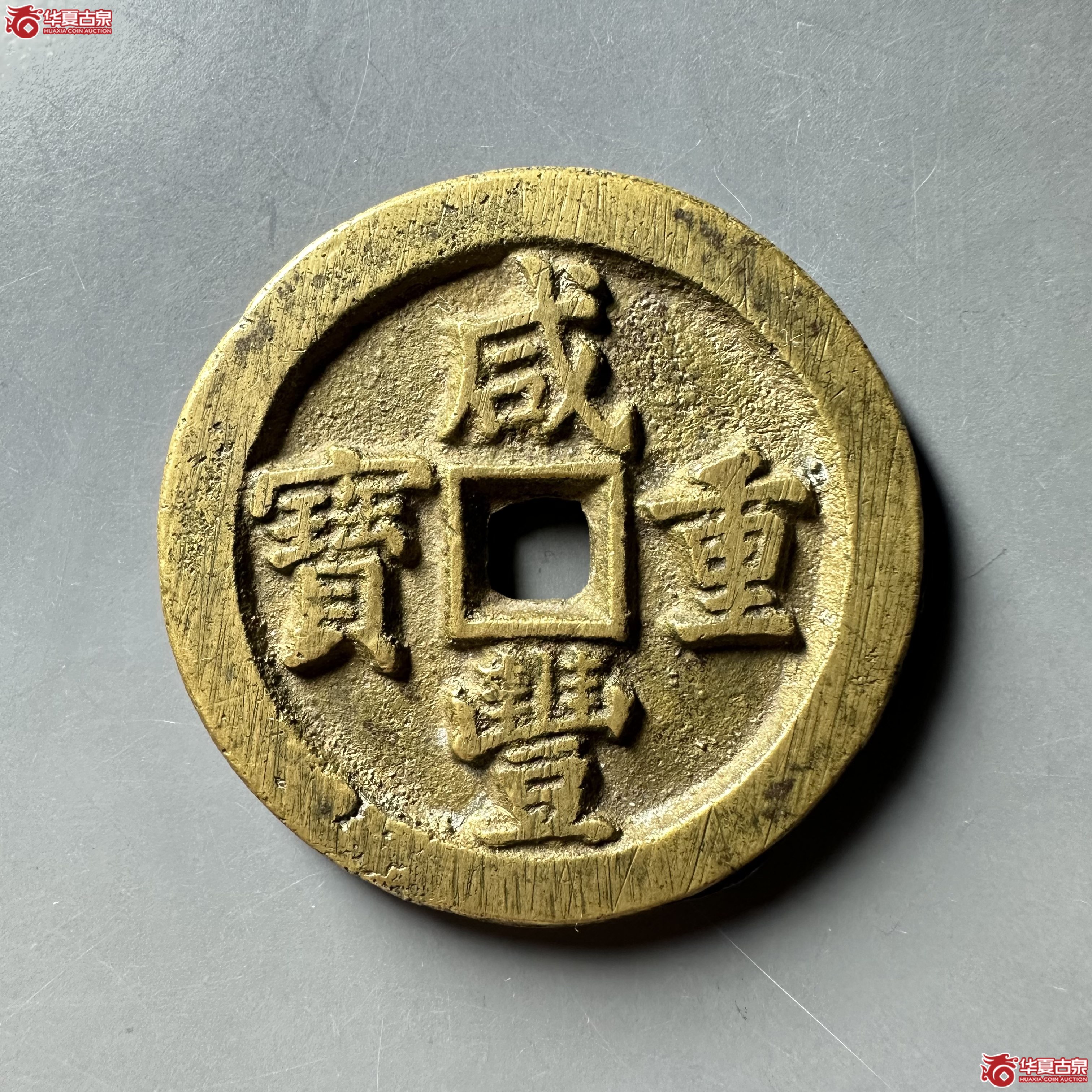 （华夏评级 极美82）咸丰重宝宝泉当五十