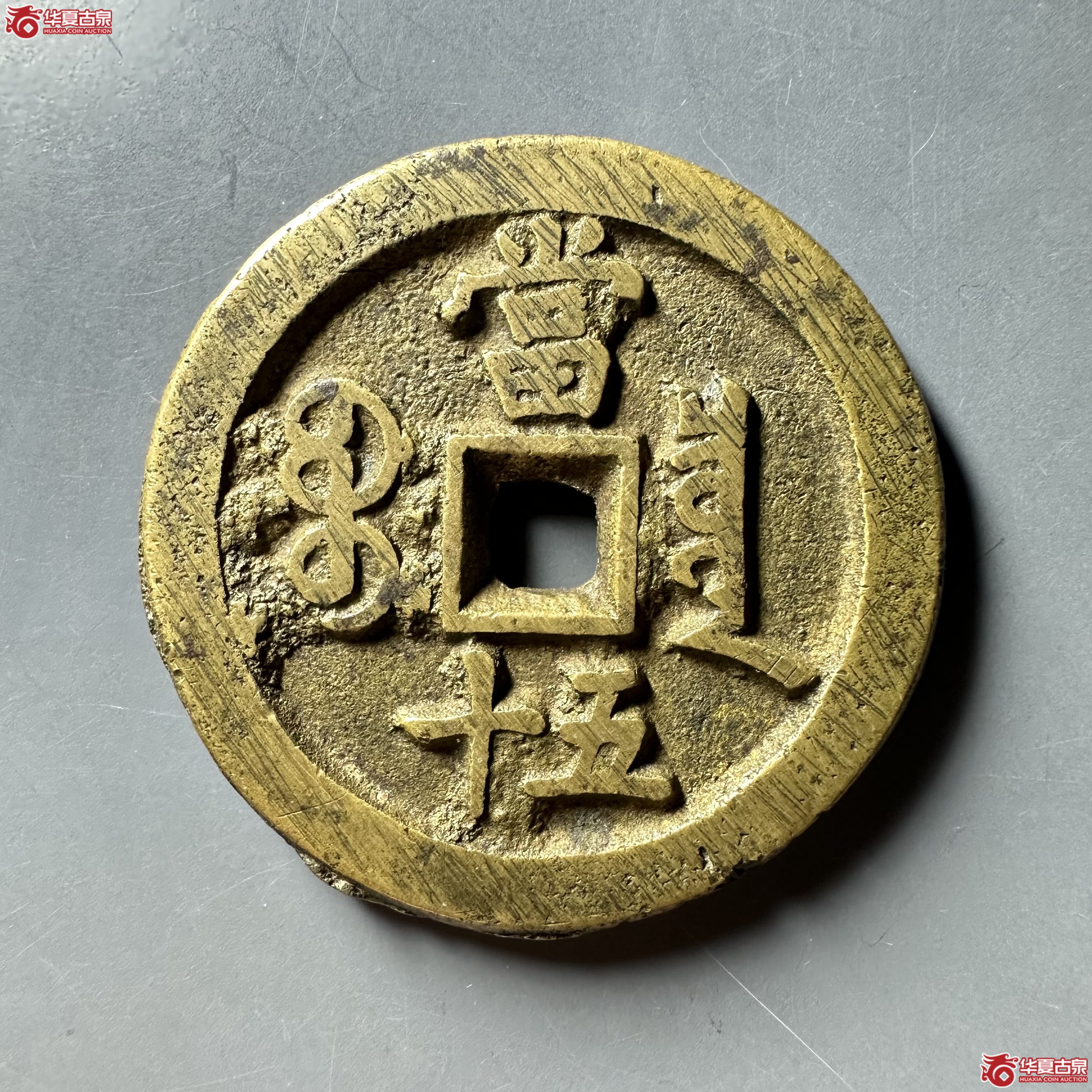 （华夏评级 极美82）咸丰重宝宝泉当五十