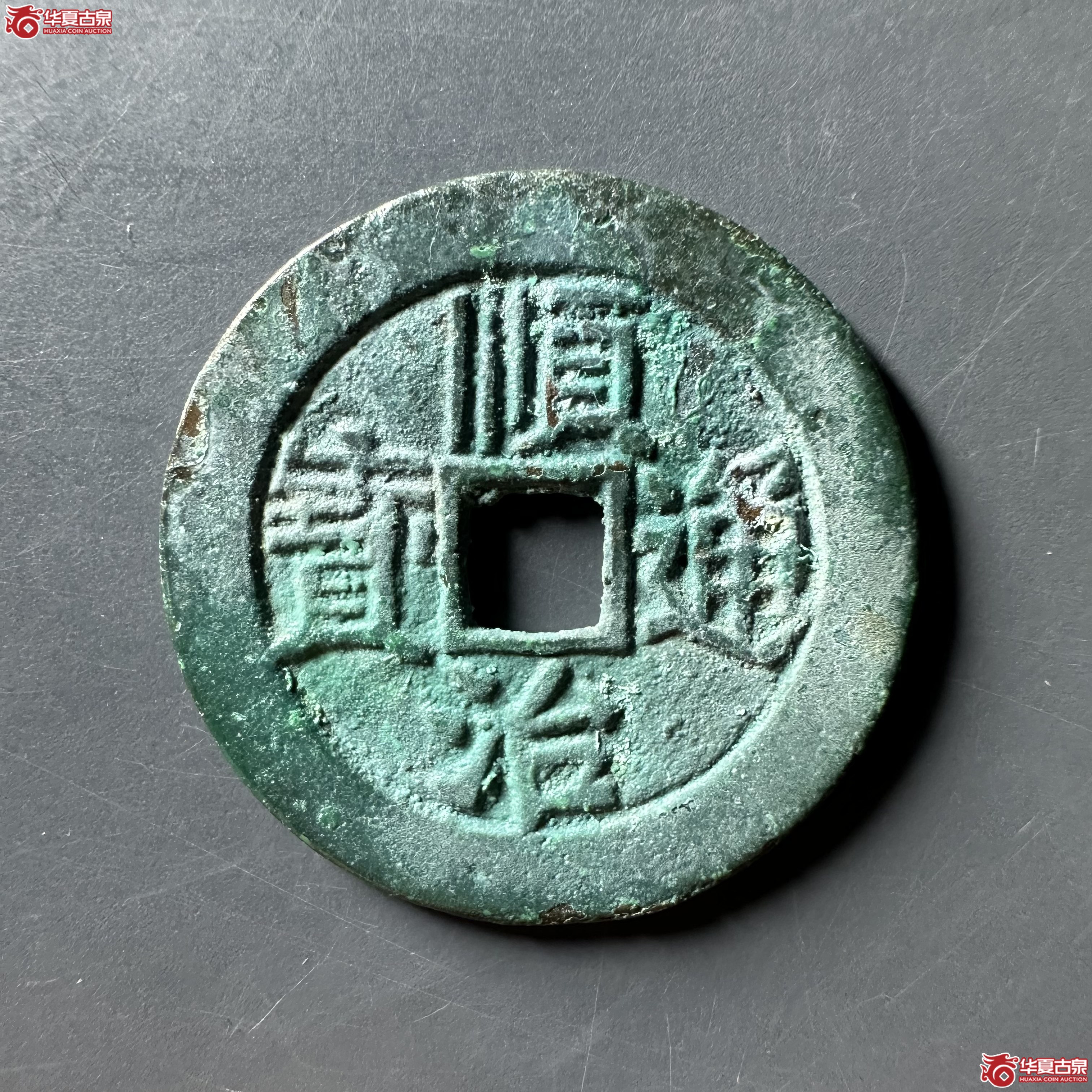 （华夏评级 极美88）顺治通宝东一厘