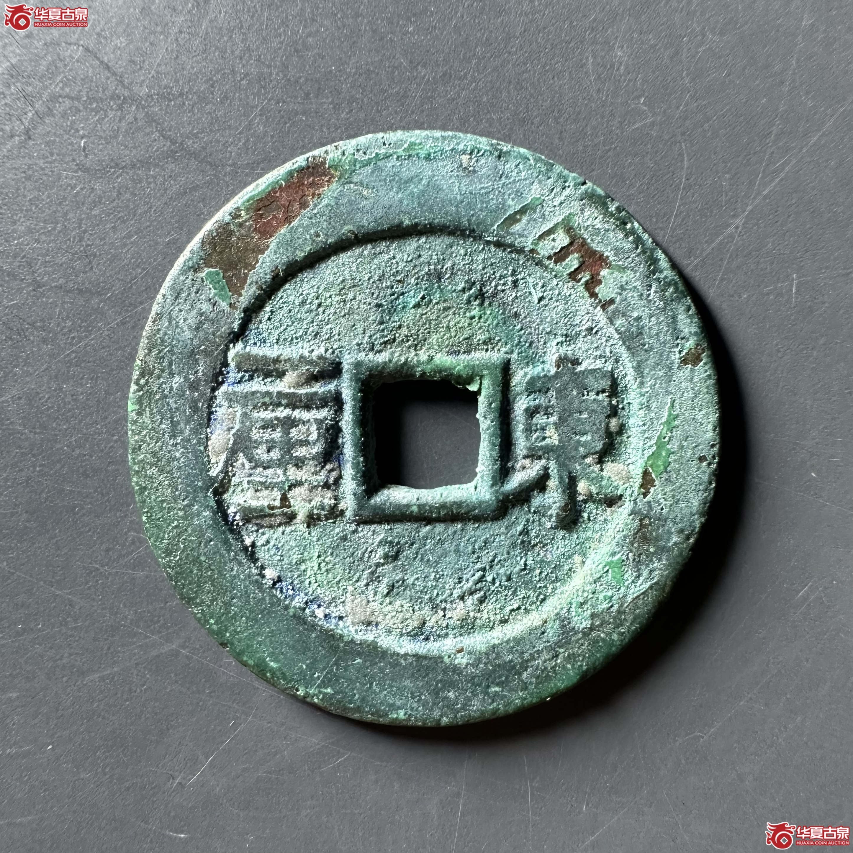 （华夏评级 极美88）顺治通宝东一厘