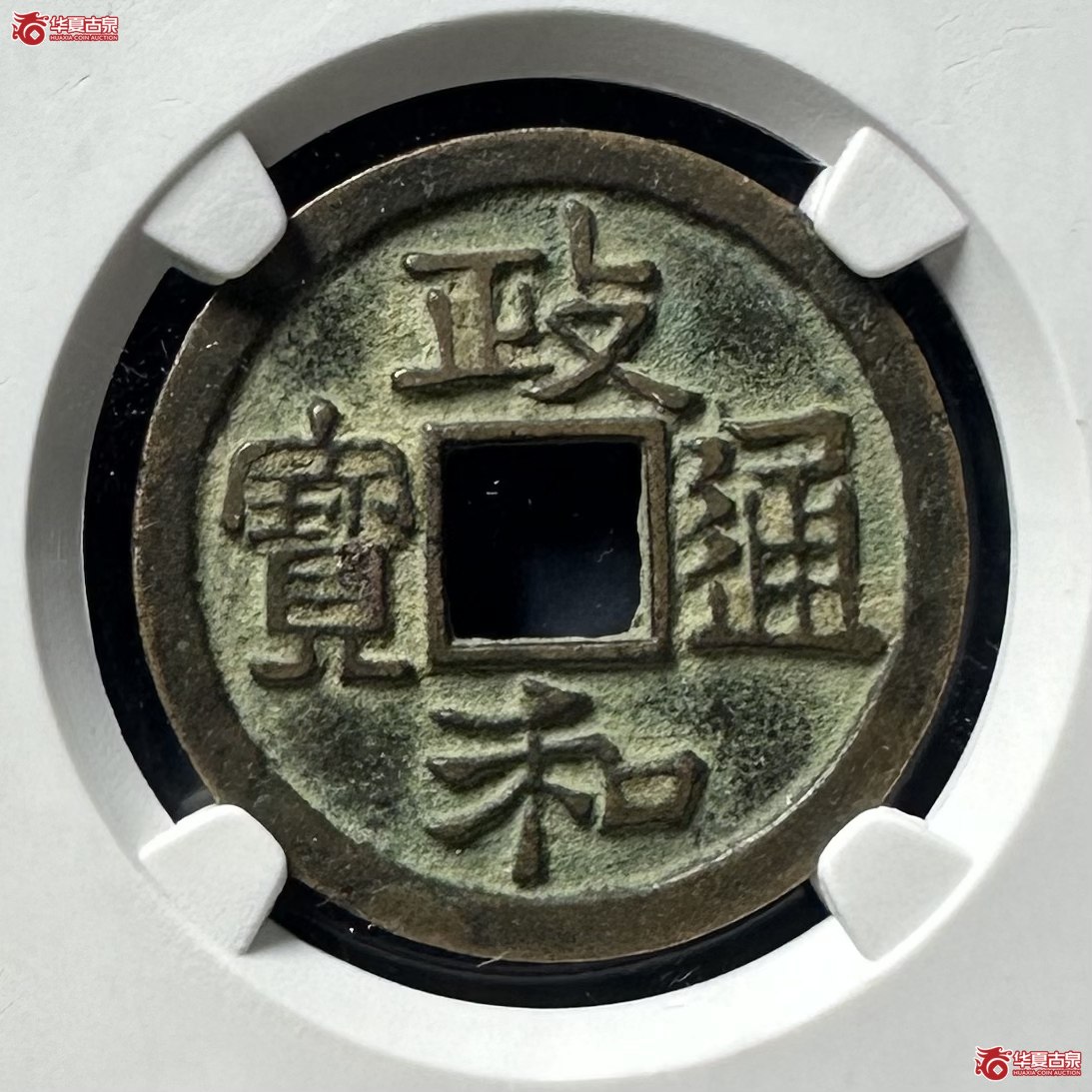 政和通宝狭通三寄郭小异（公博评级 美85） 【河北授权单位】