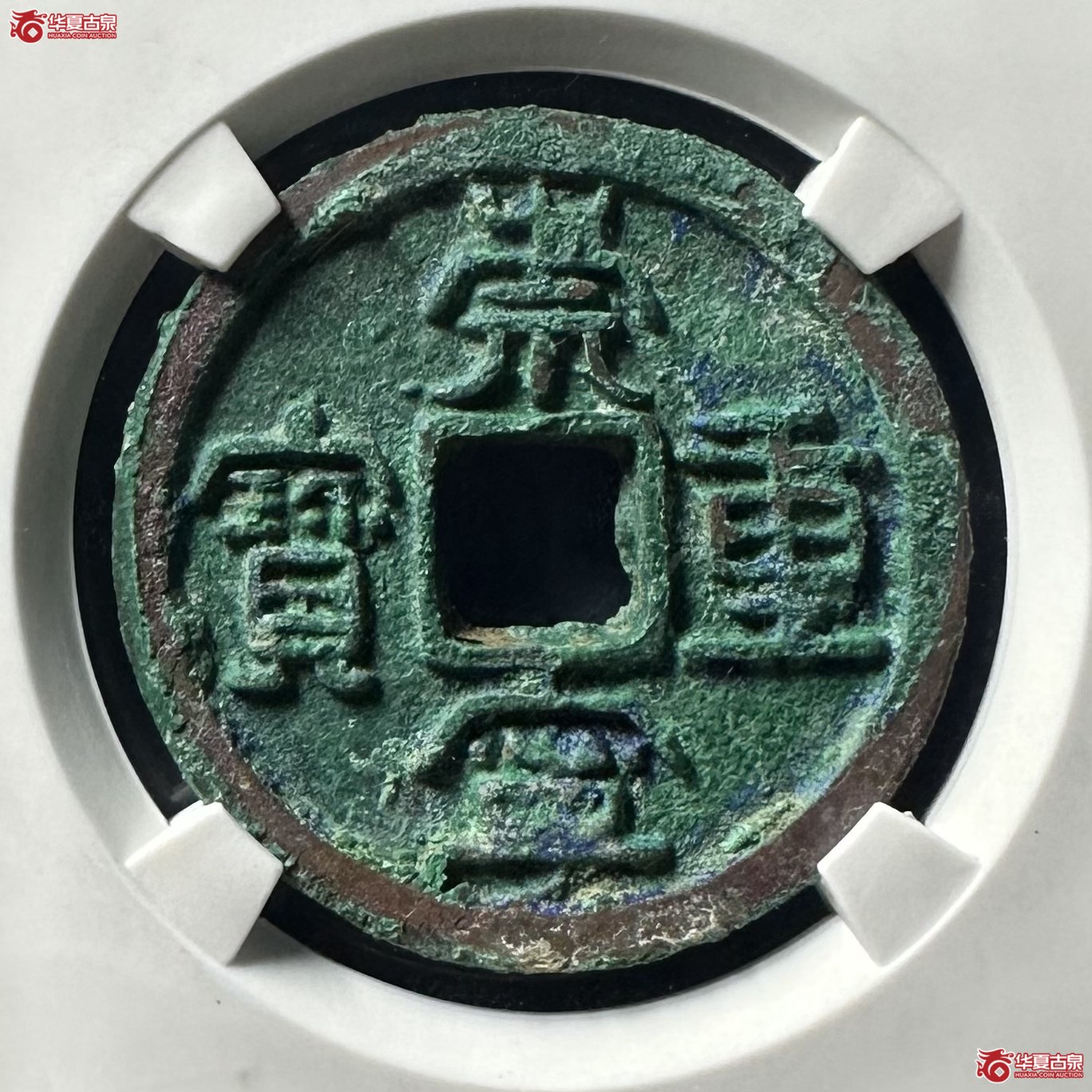 崇宁重宝立点宝隐心宁（公博评级 美80） 【上海宋钱授权单位】