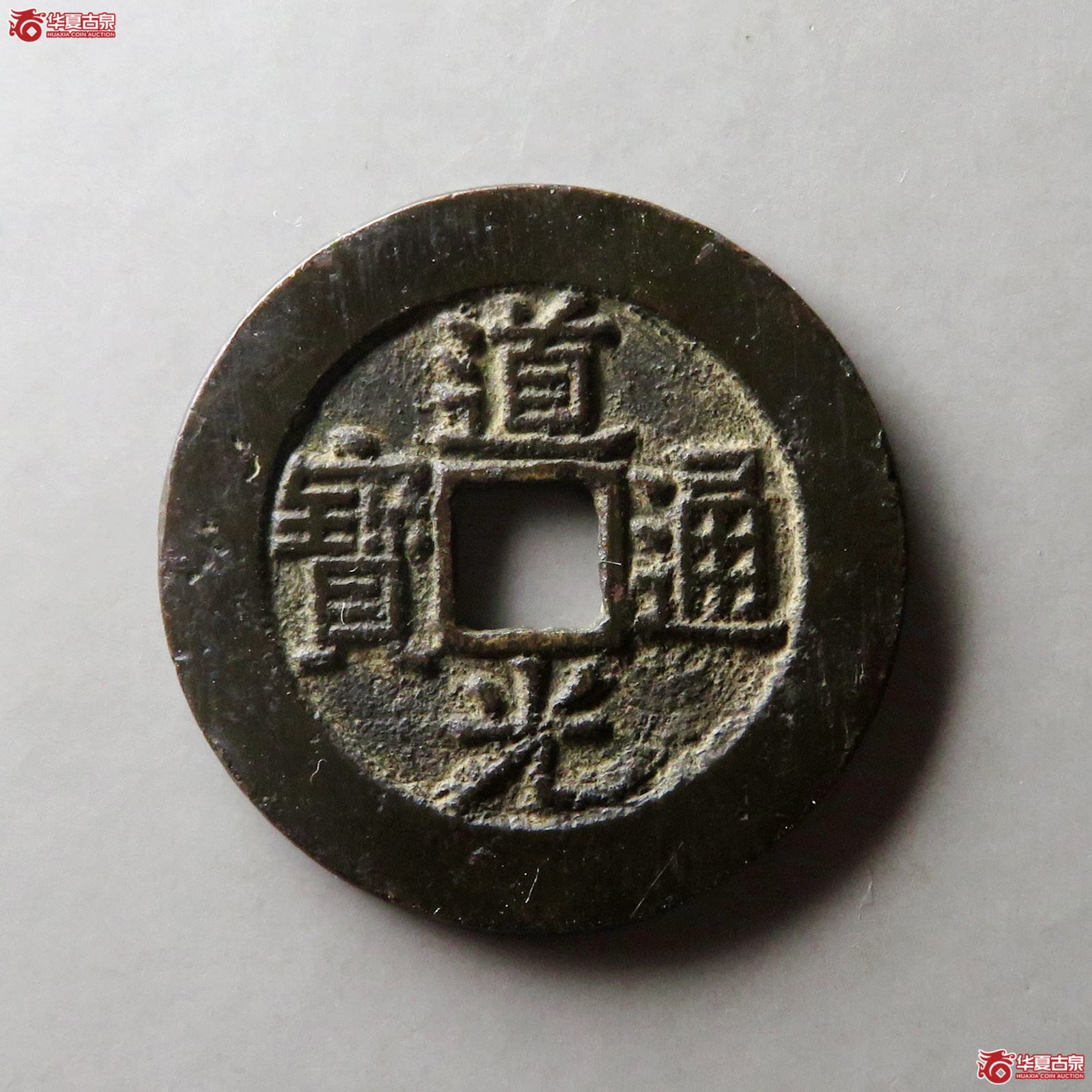 （华夏评级 极美84）道光通宝宝云部颁