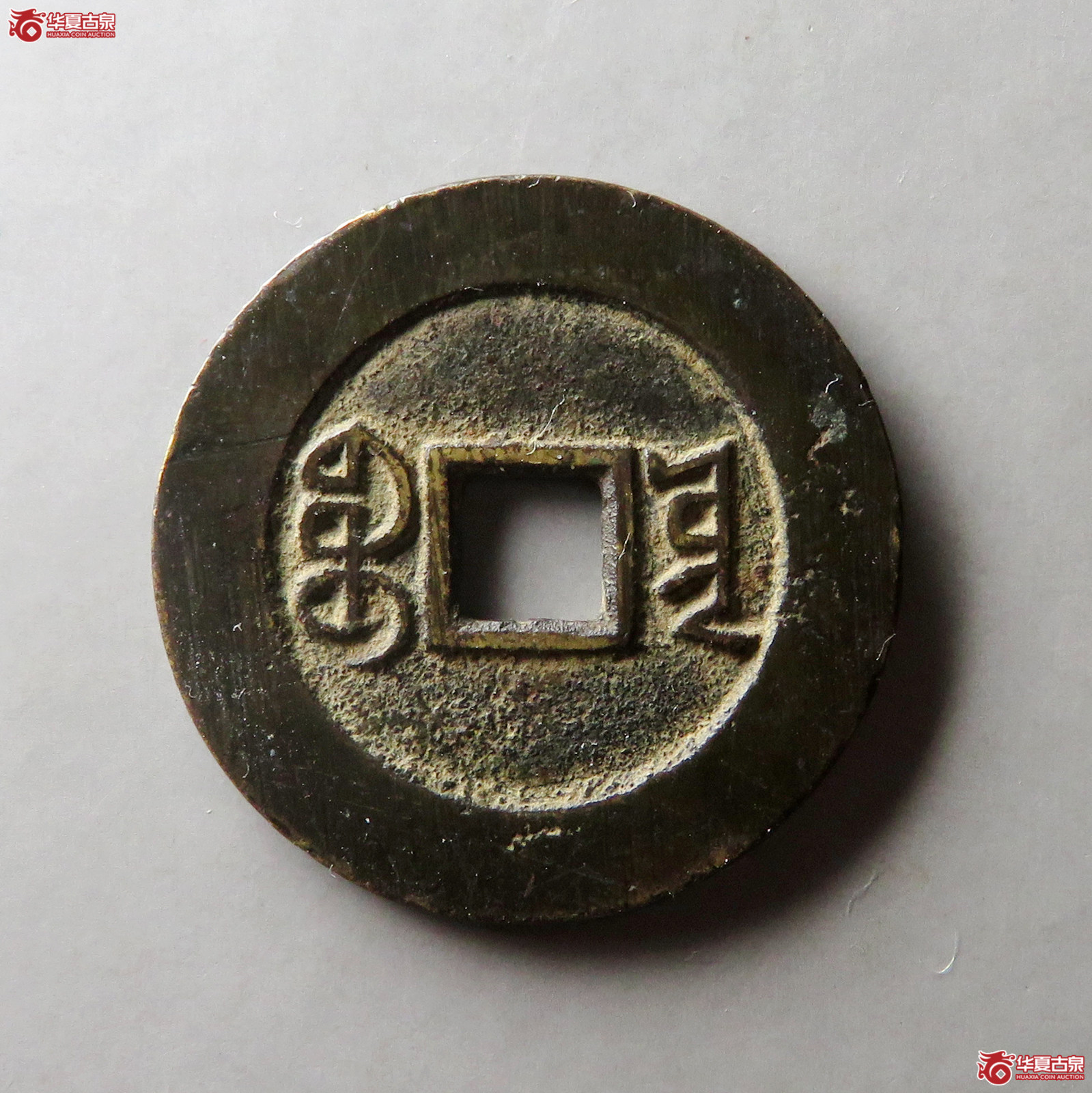 （华夏评级 极美84）道光通宝宝云部颁
