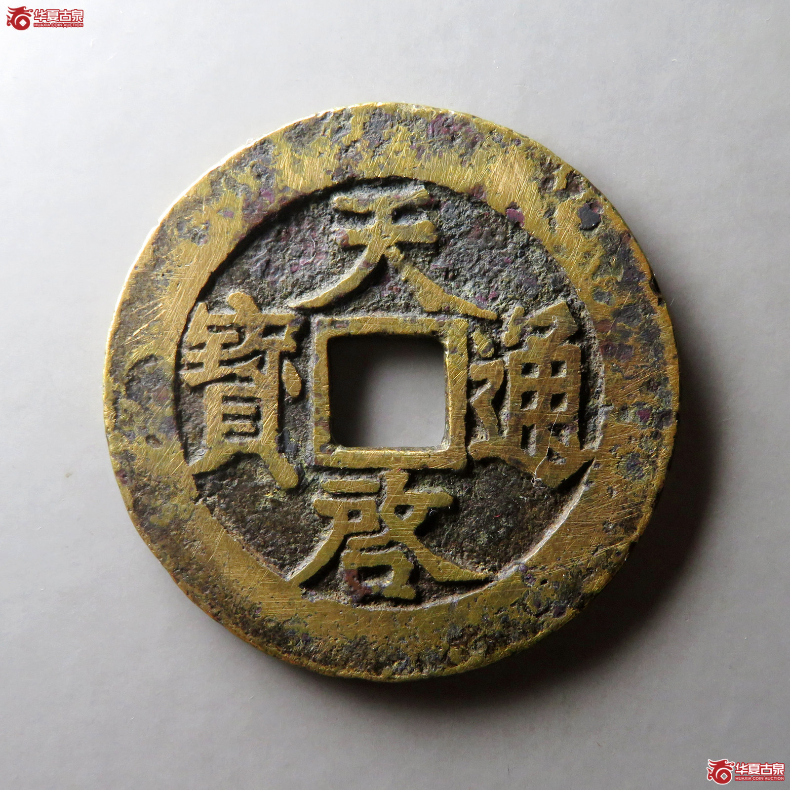 天启通宝背下十