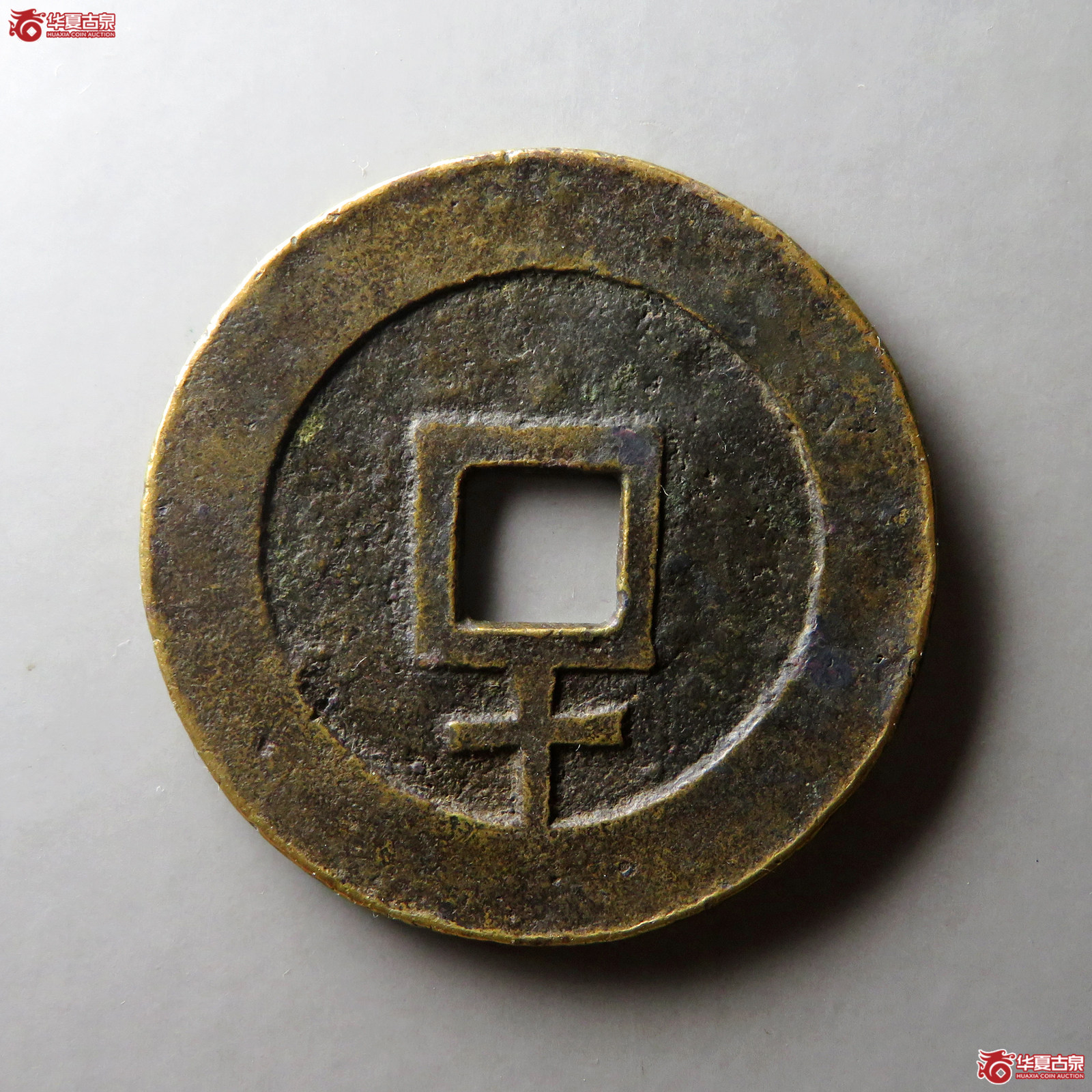 天启通宝背下十