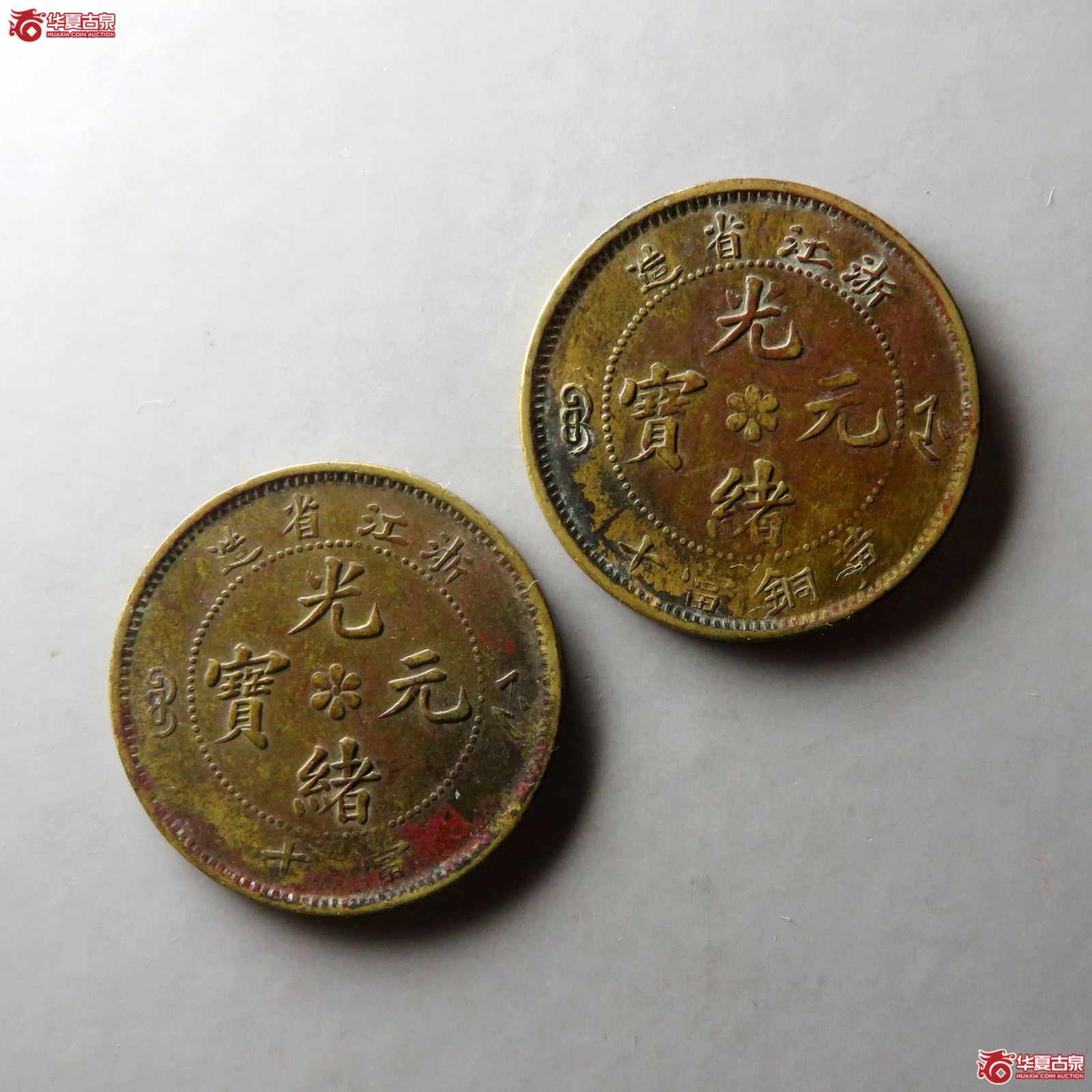 光绪元宝浙江省造黄铜当十2枚组