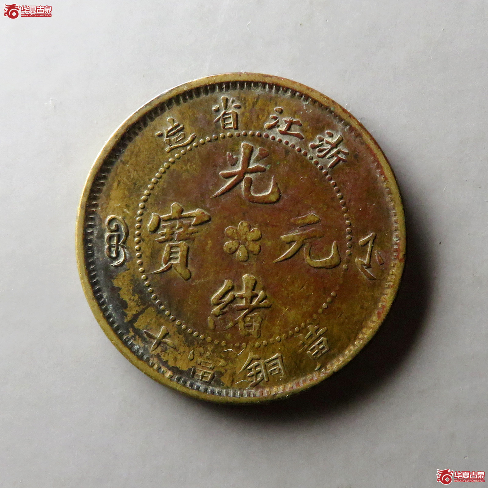 光绪元宝浙江省造黄铜当十2枚组