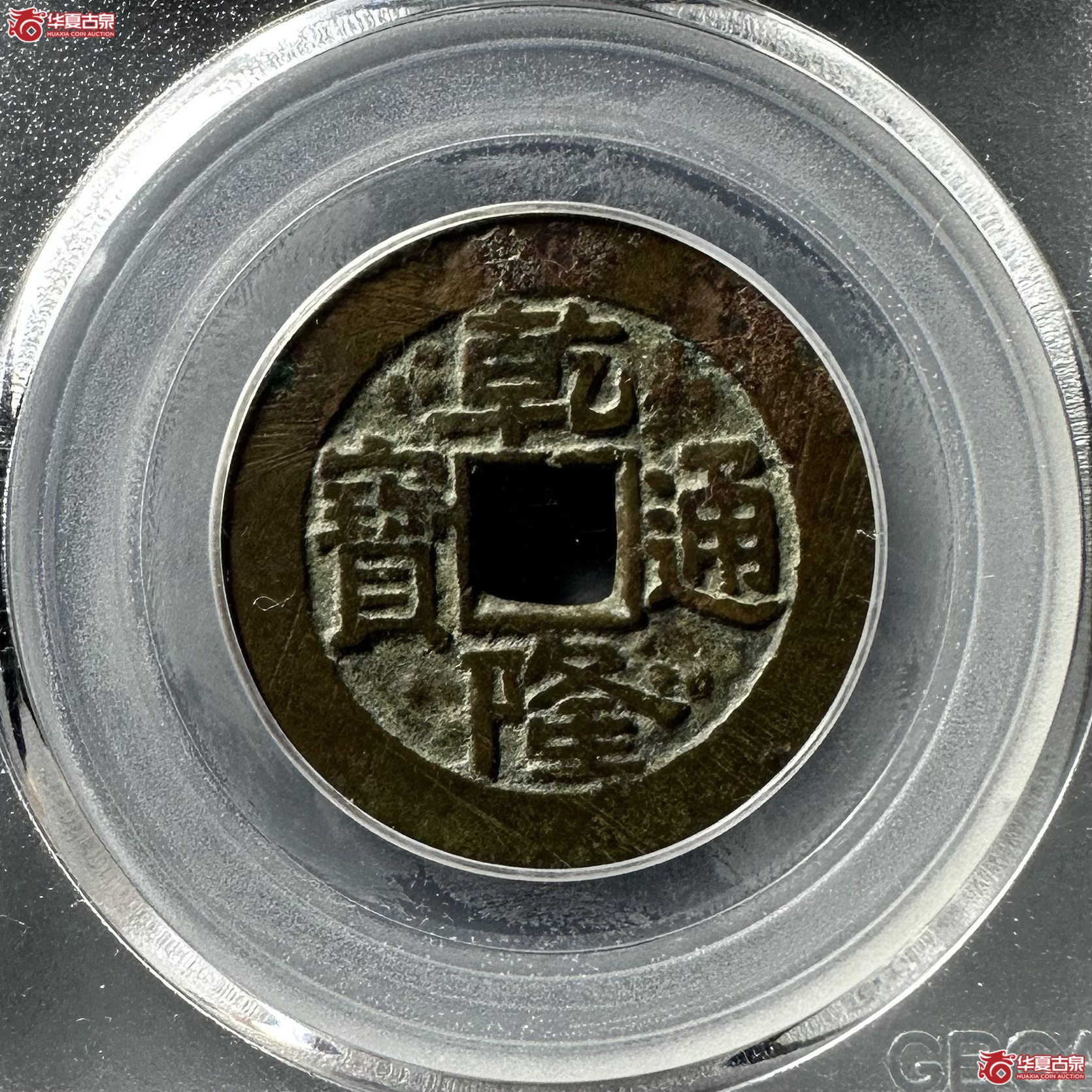 乾隆通宝宝泉大样刻花（公博评级 美82） 【北京公博】