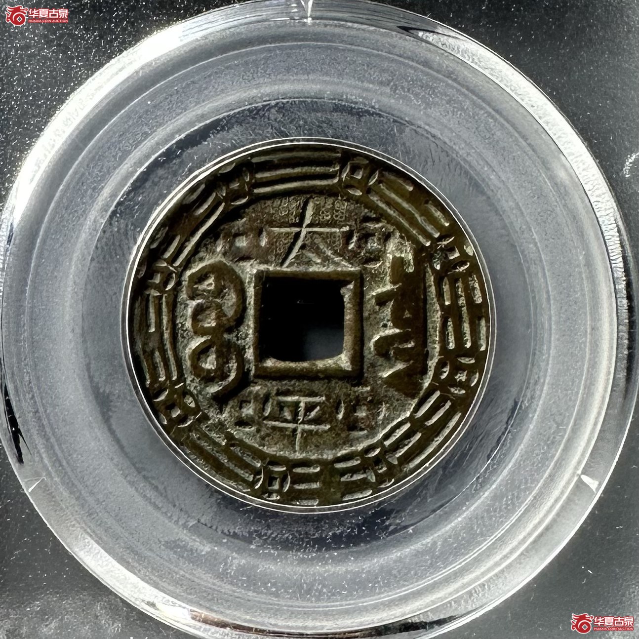 乾隆通宝宝泉大样刻花（公博评级 美82） 【北京公博】