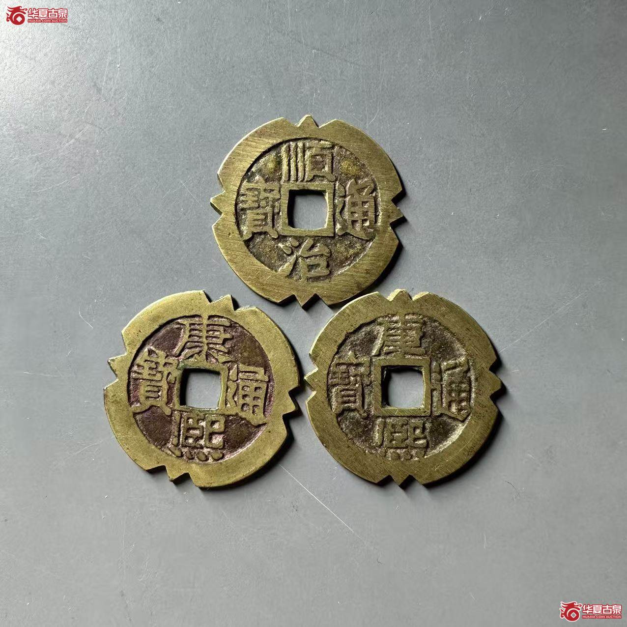 康熙通宝满汉同，满汉河刻花，顺治通宝满汉东刻花3枚