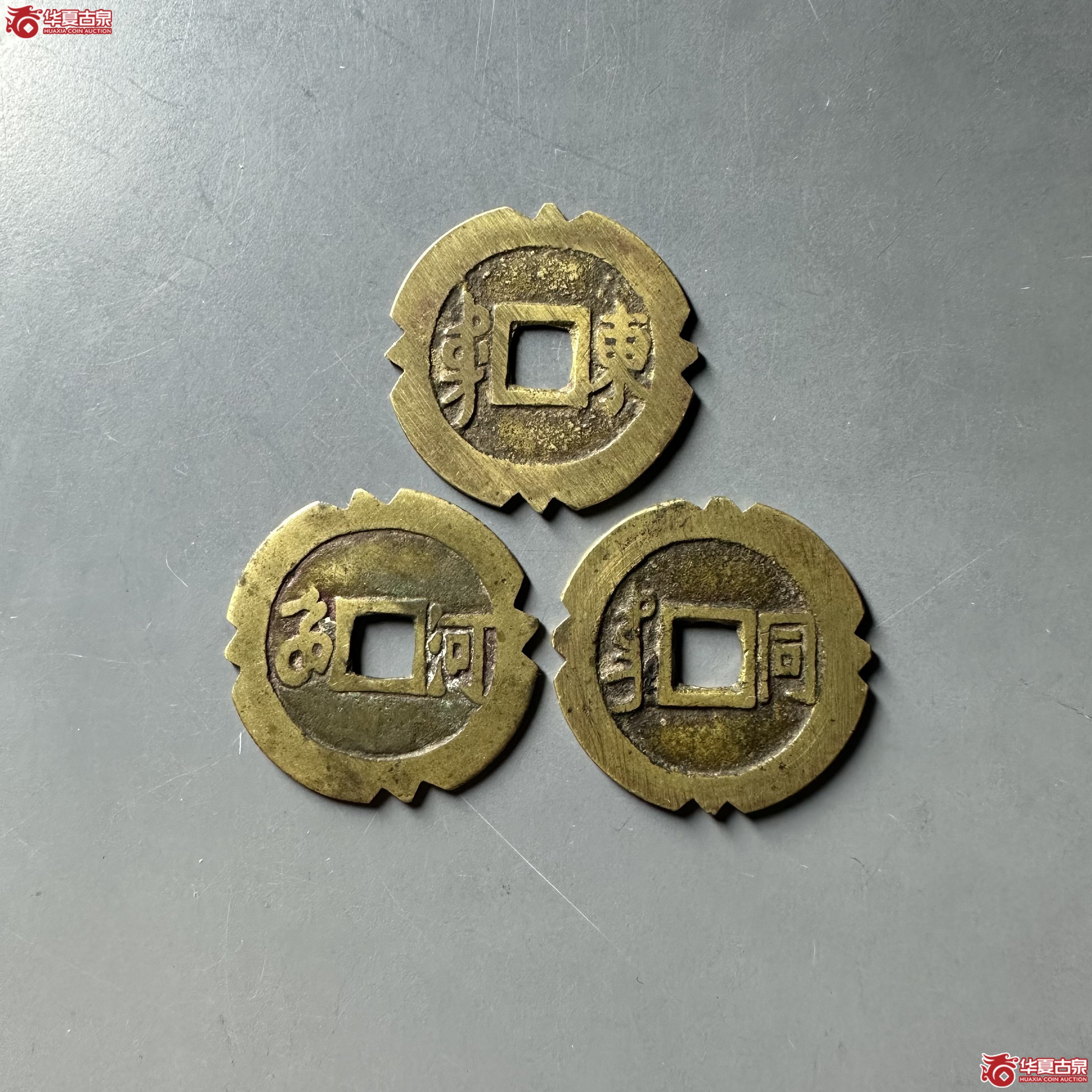 康熙通宝满汉同，满汉河刻花，顺治通宝满汉东刻花3枚