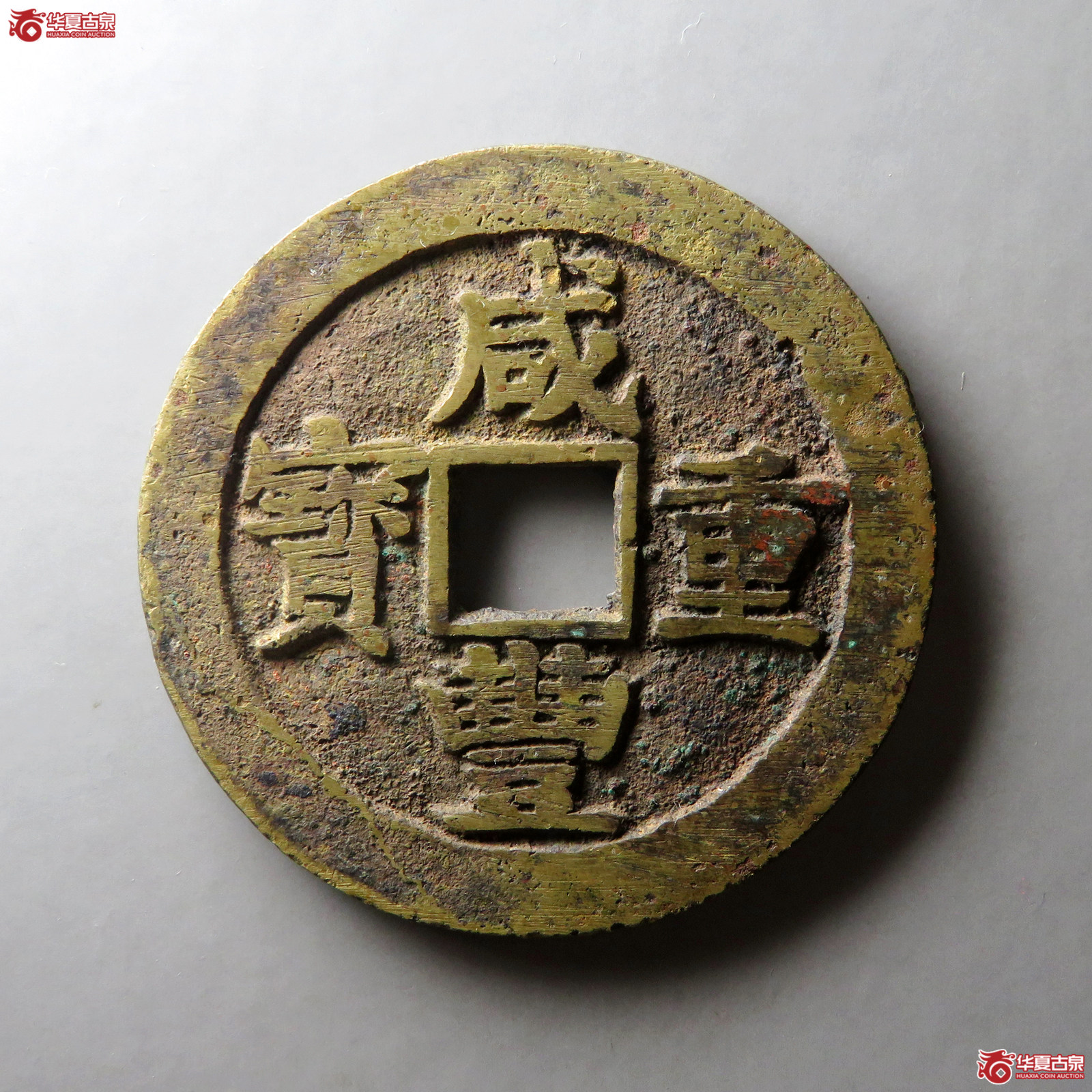 咸丰重宝宝苏当五十