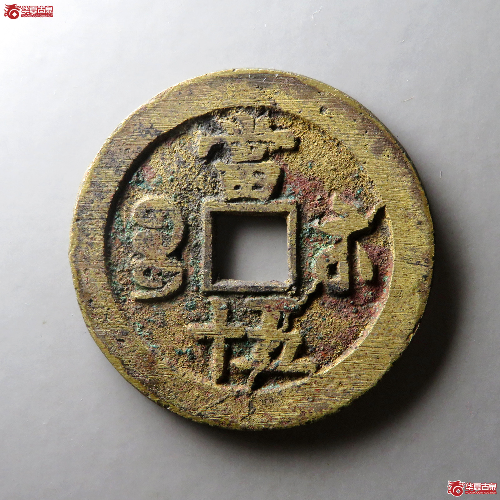 咸丰重宝宝苏当五十