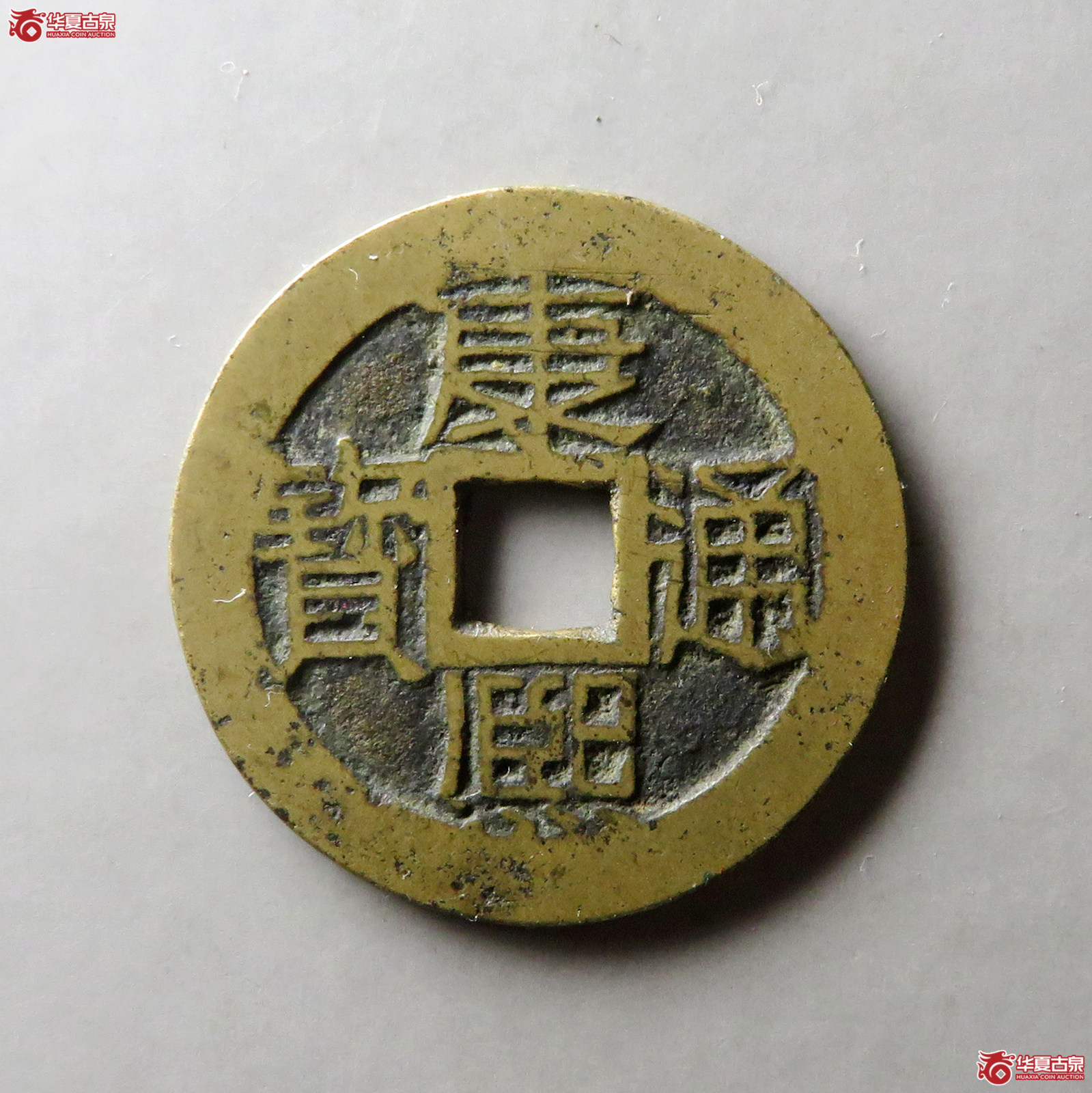 康熙通宝满汉苏