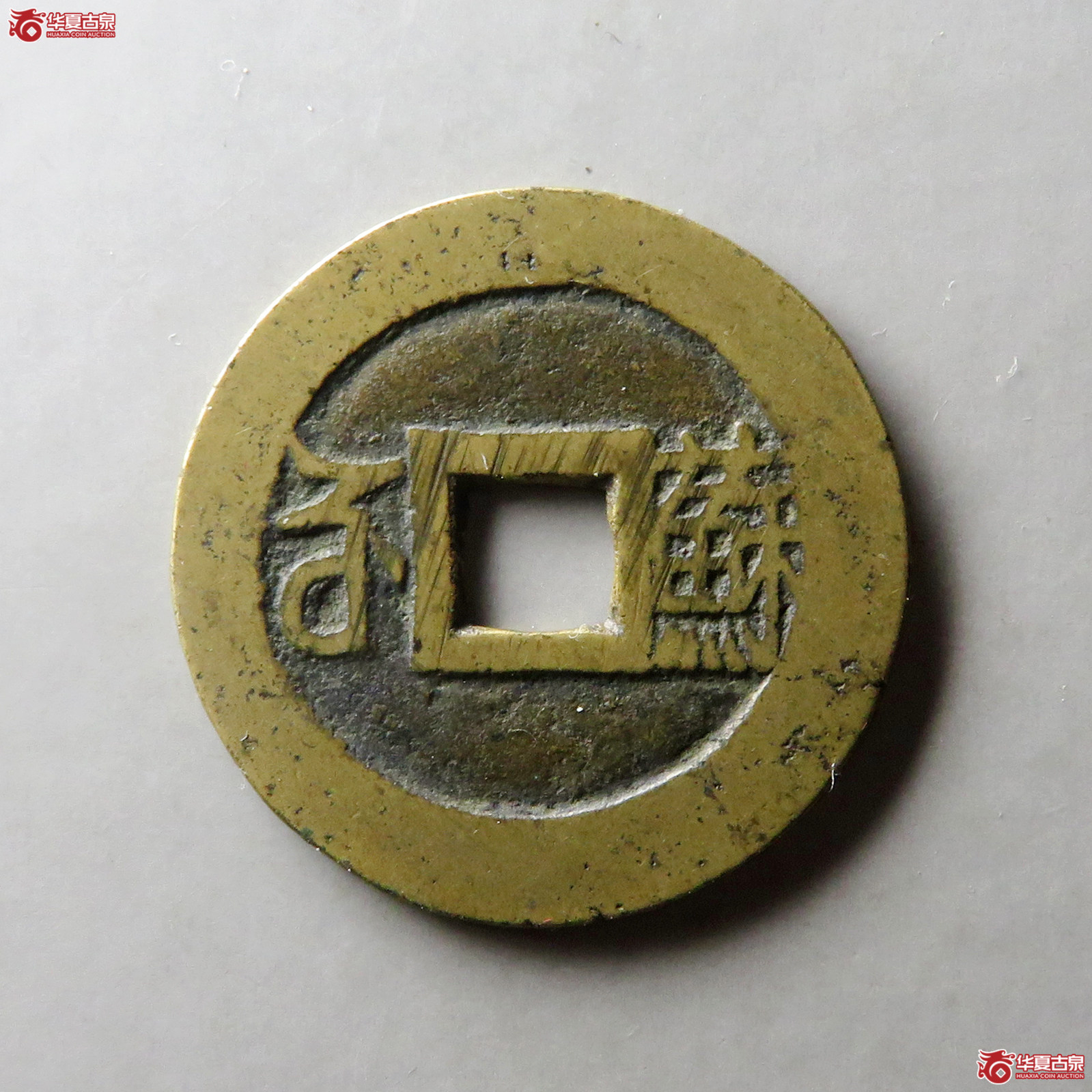 康熙通宝满汉苏
