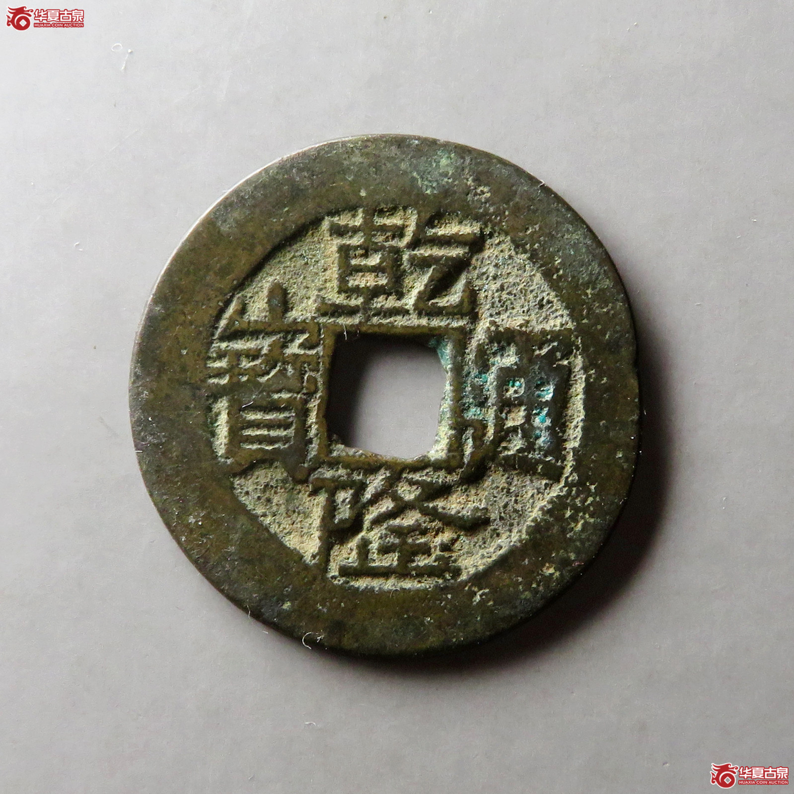 乾隆通宝宝云金字隆