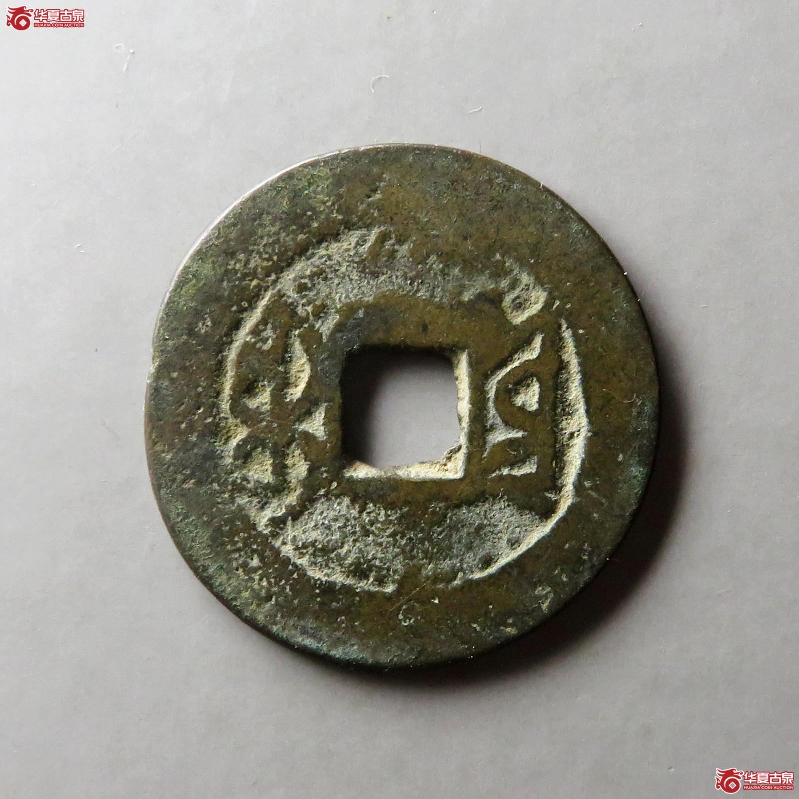 乾隆通宝宝云金字隆