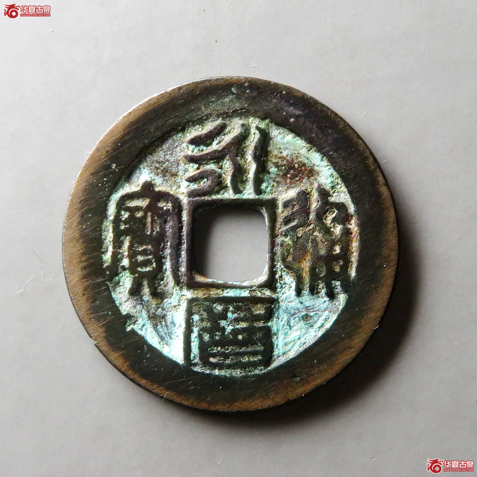 永历通宝折二篆书