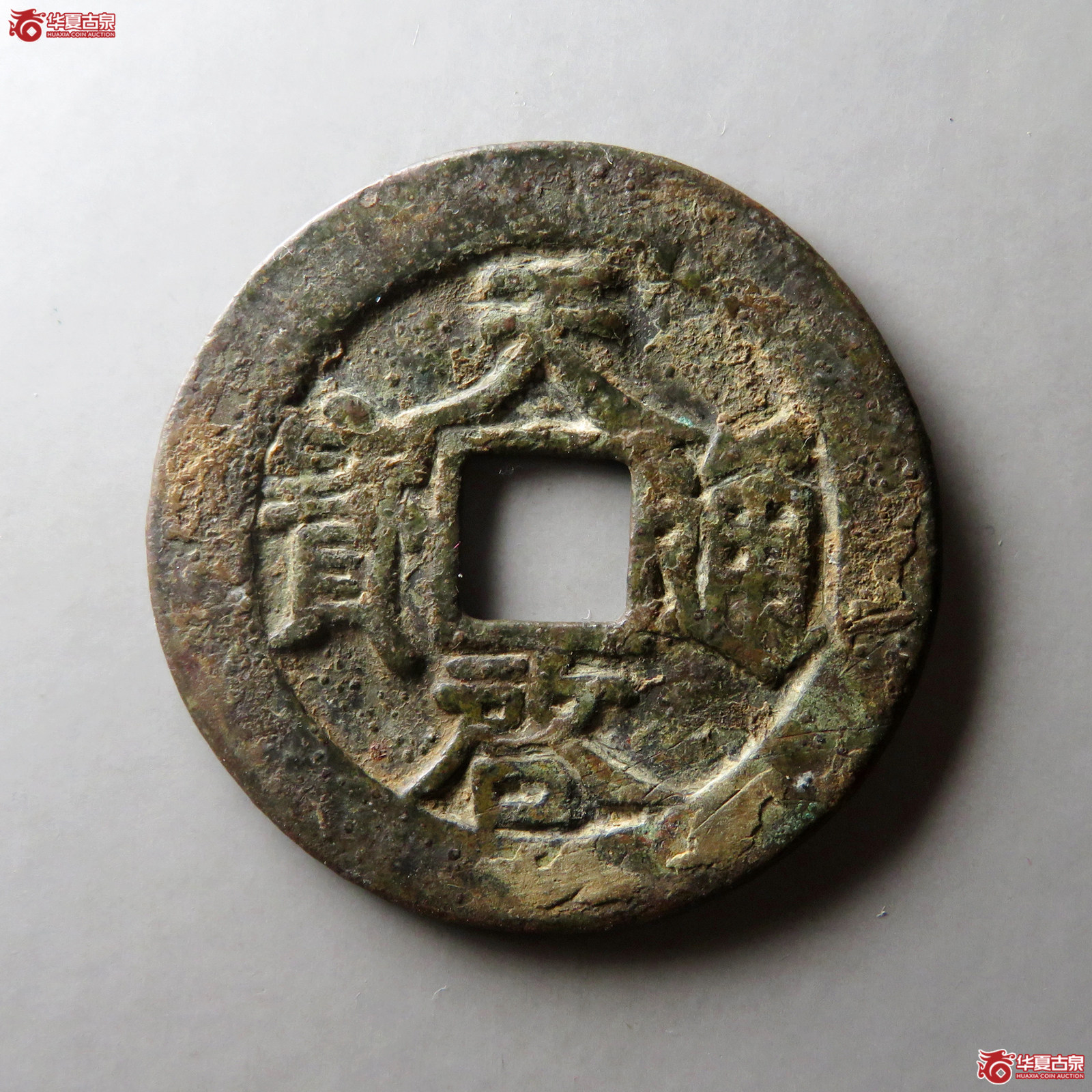 天启通宝背上十