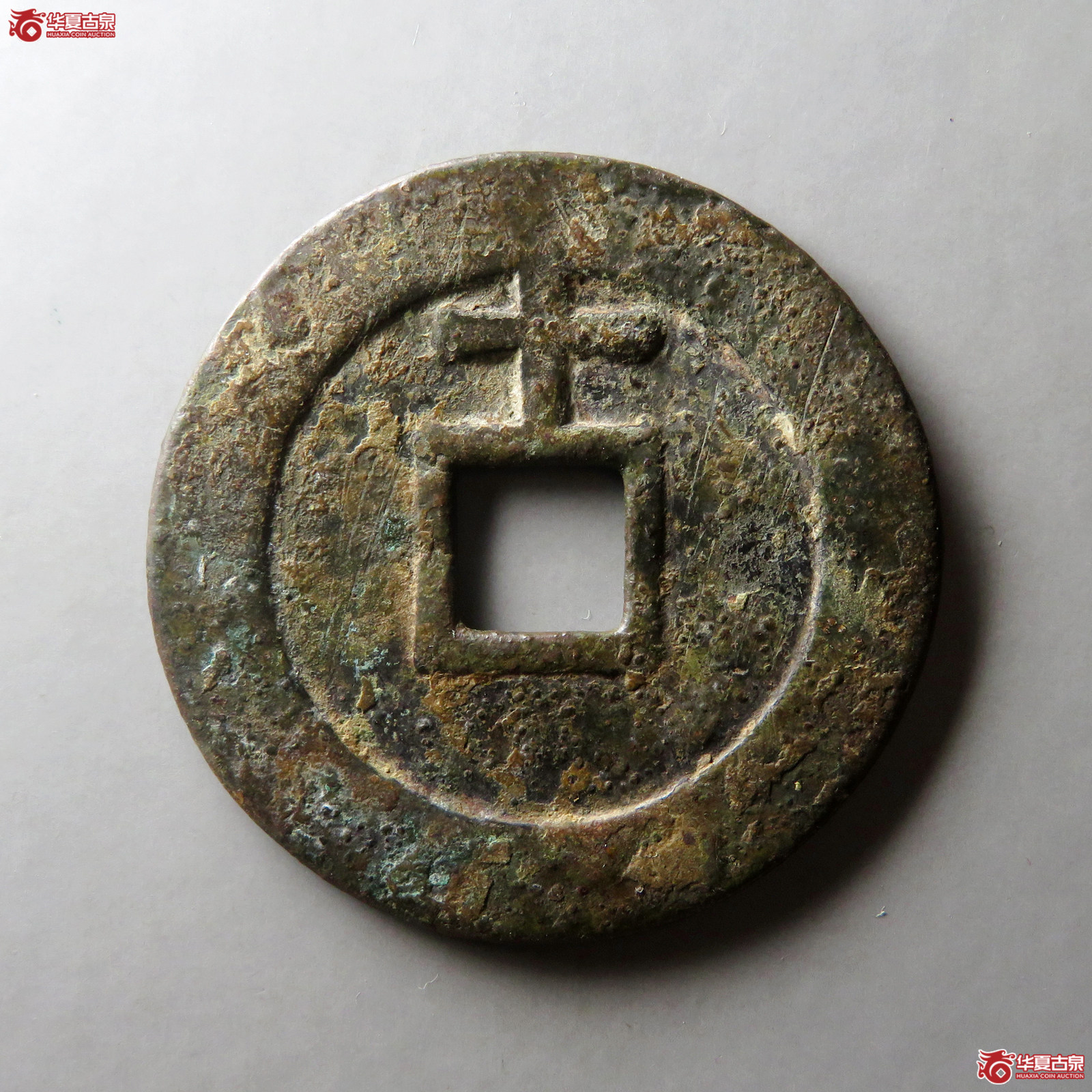 天启通宝背上十