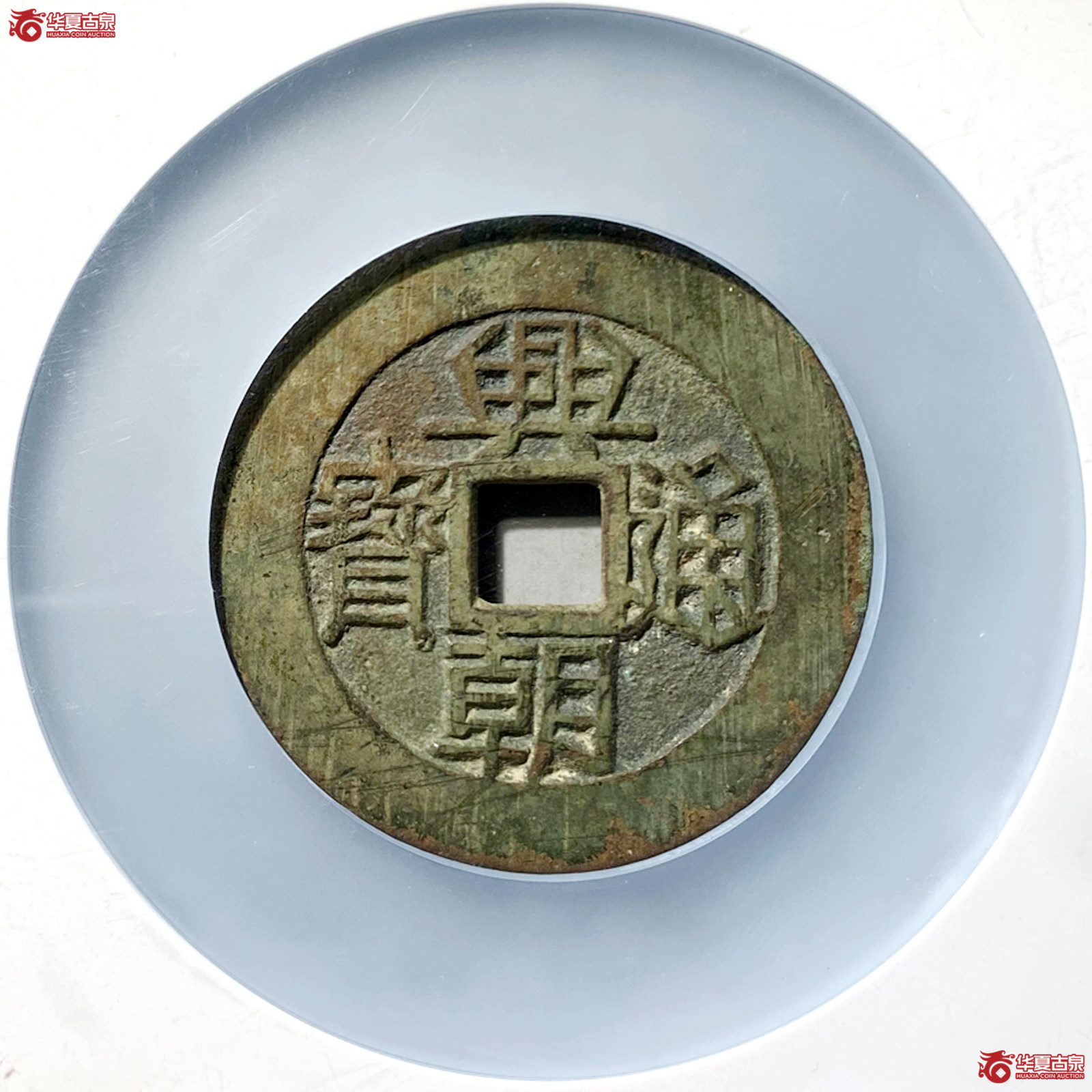 兴朝通宝壹分大样（公博评级 美88） 【北京公博】