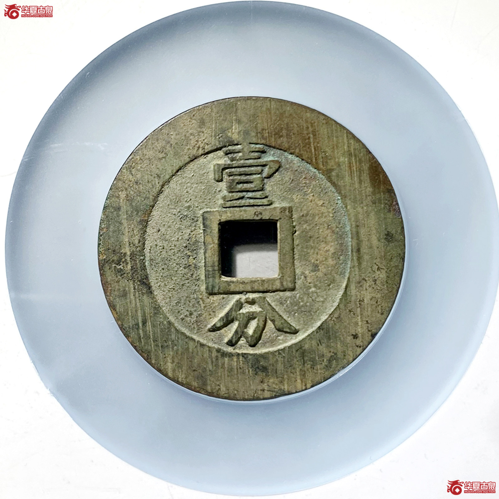 兴朝通宝壹分大样（公博评级 美88） 【北京公博】