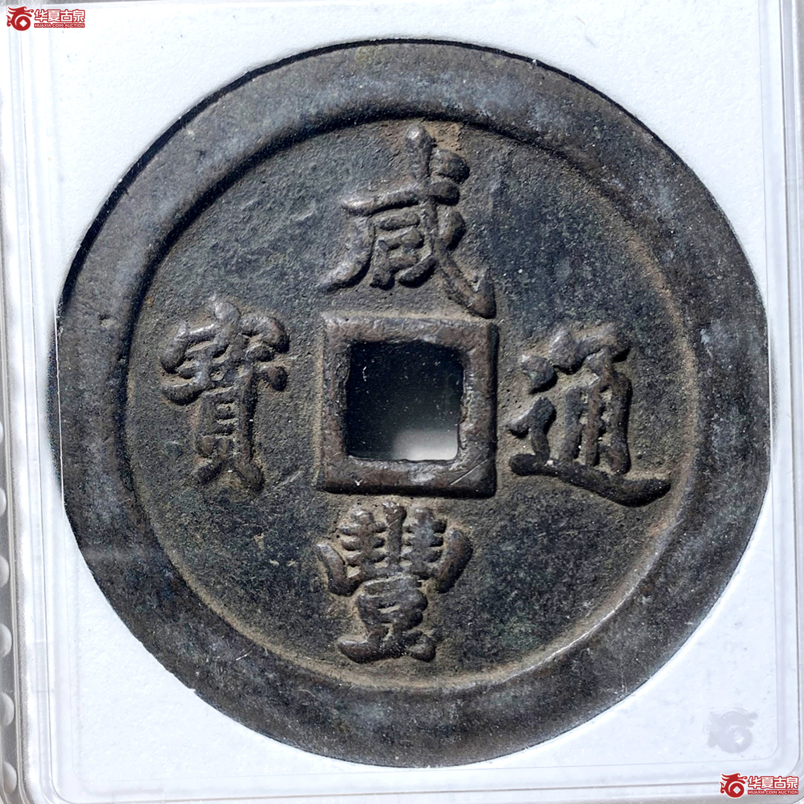 （华夏评级 极美85）咸丰通宝宝福一百