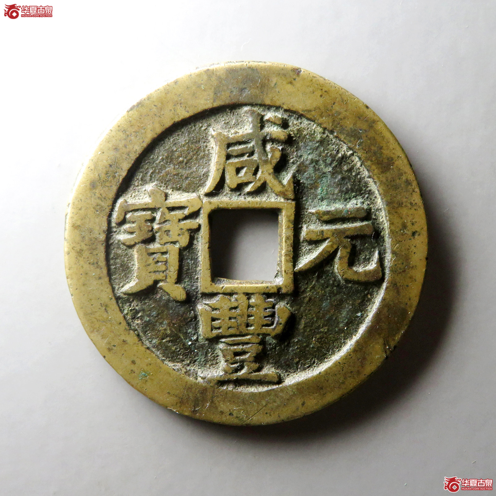 （华夏评级 极美84）咸丰元宝宝苏当百