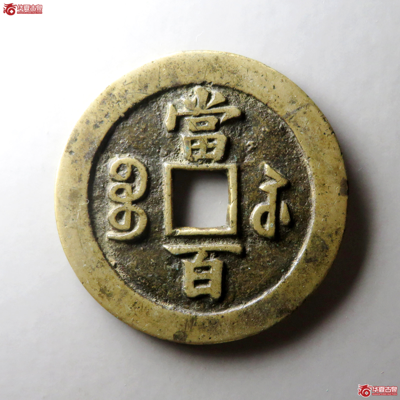 （华夏评级 极美84）咸丰元宝宝苏当百