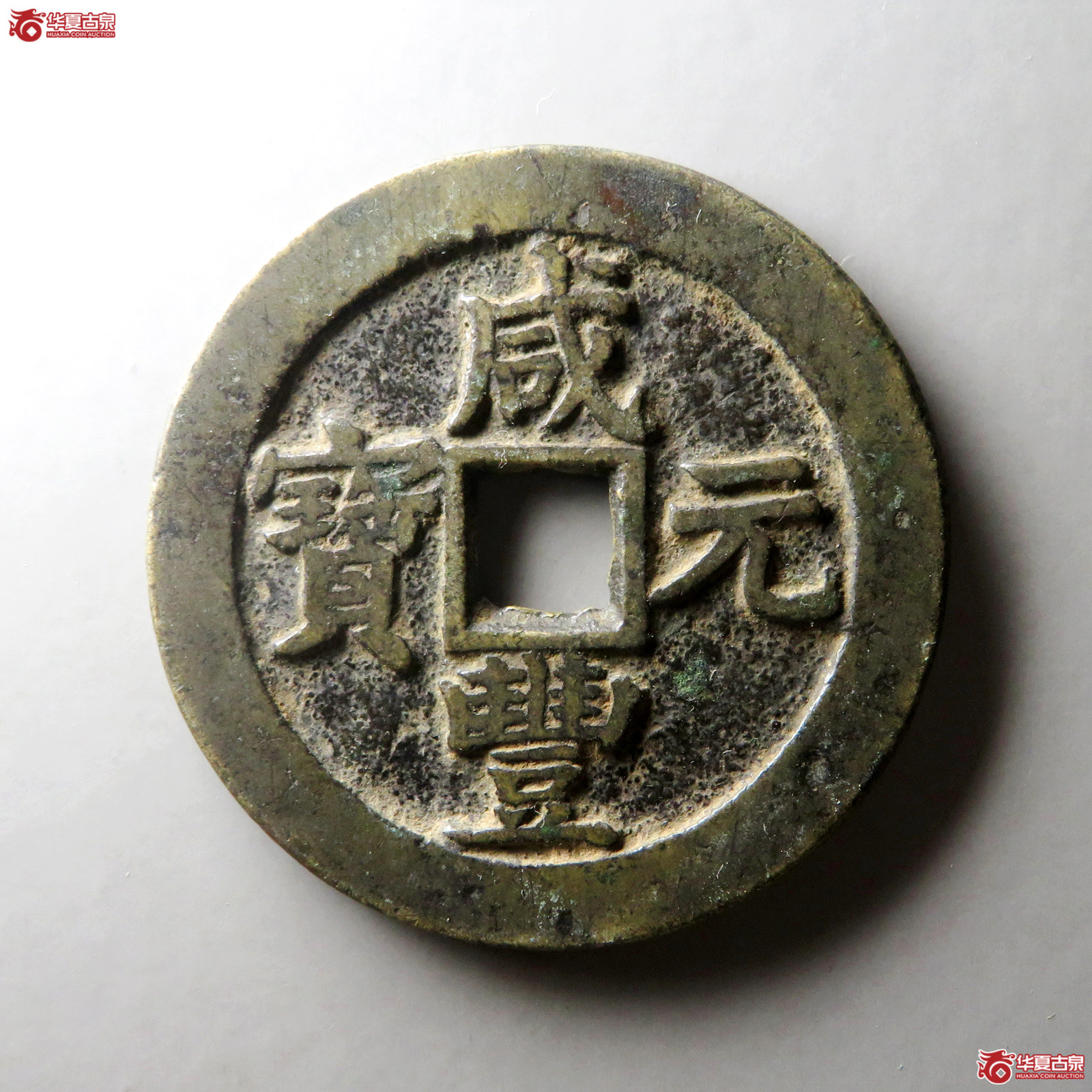 （华夏评级 极美82）咸丰元宝宝苏当百