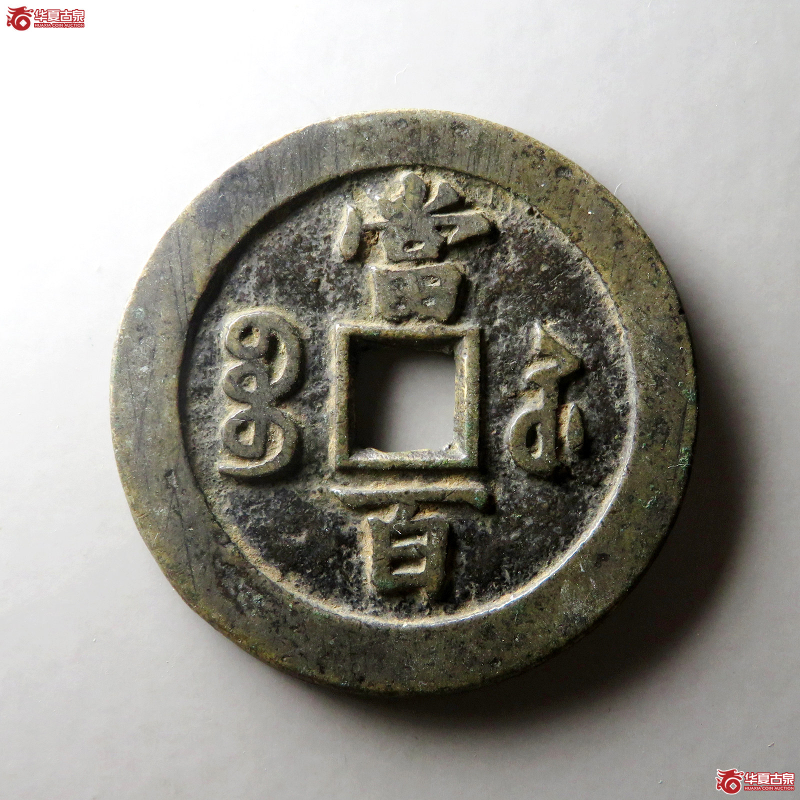 （华夏评级 极美82）咸丰元宝宝苏当百